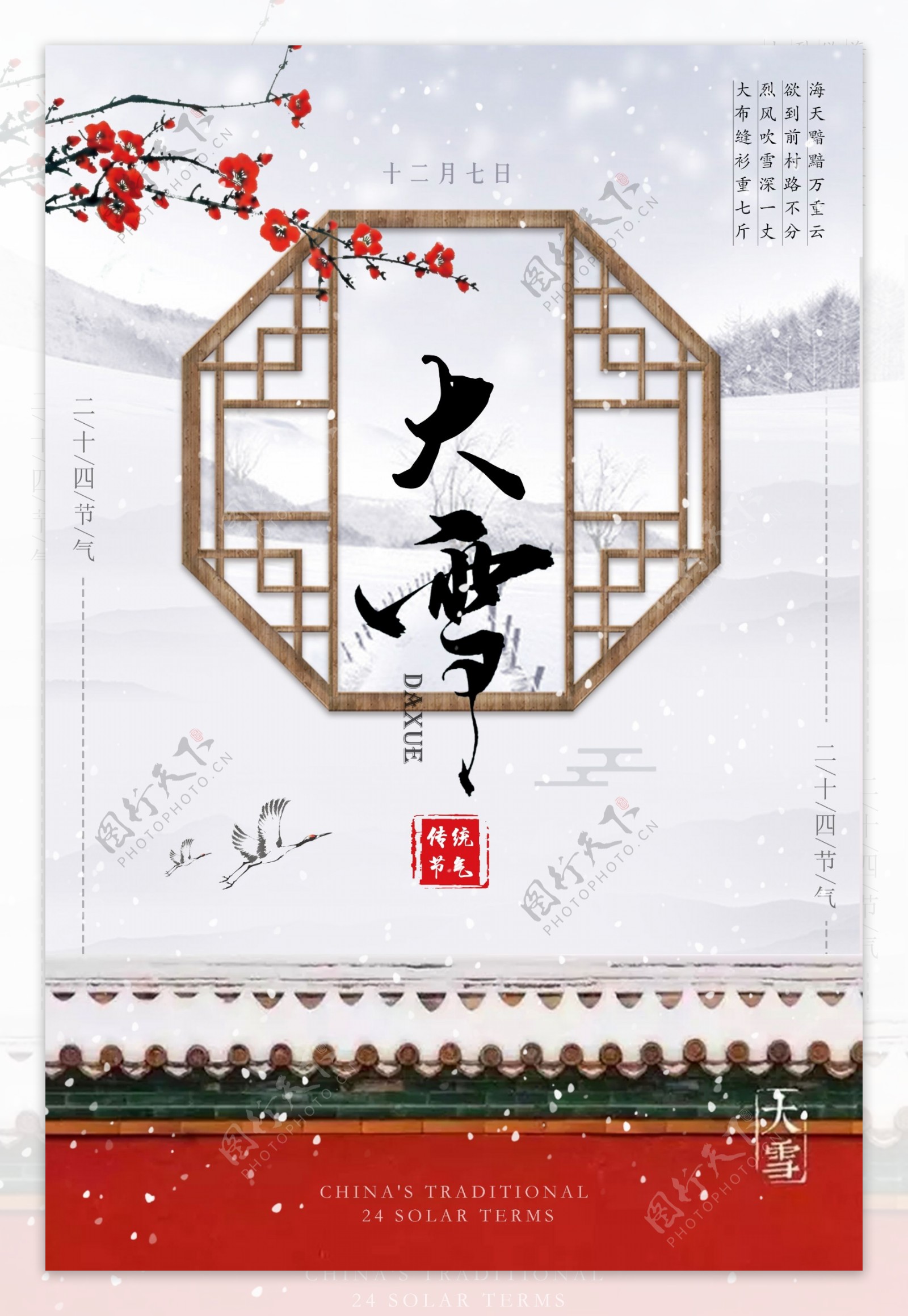 中国风二十四节气大雪节日海报