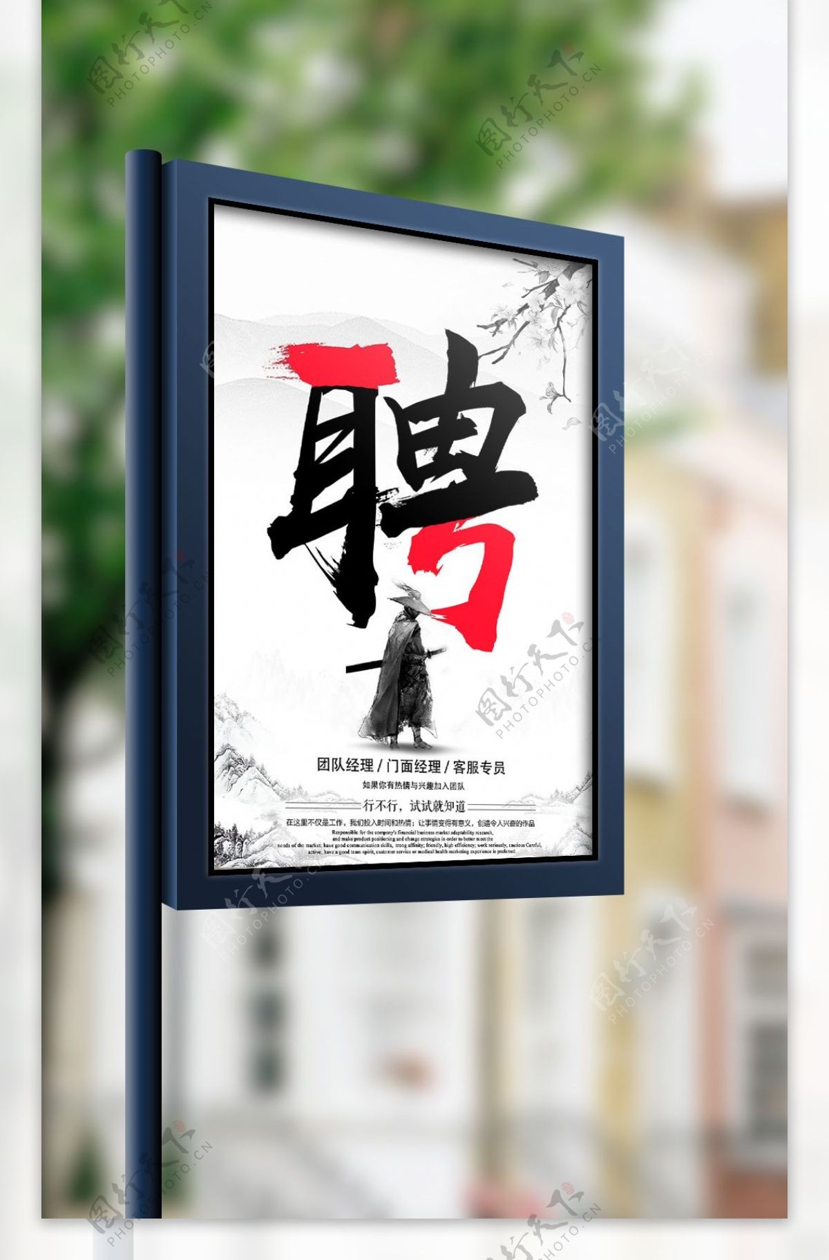 中国风创意文字排版招聘海报设计模板