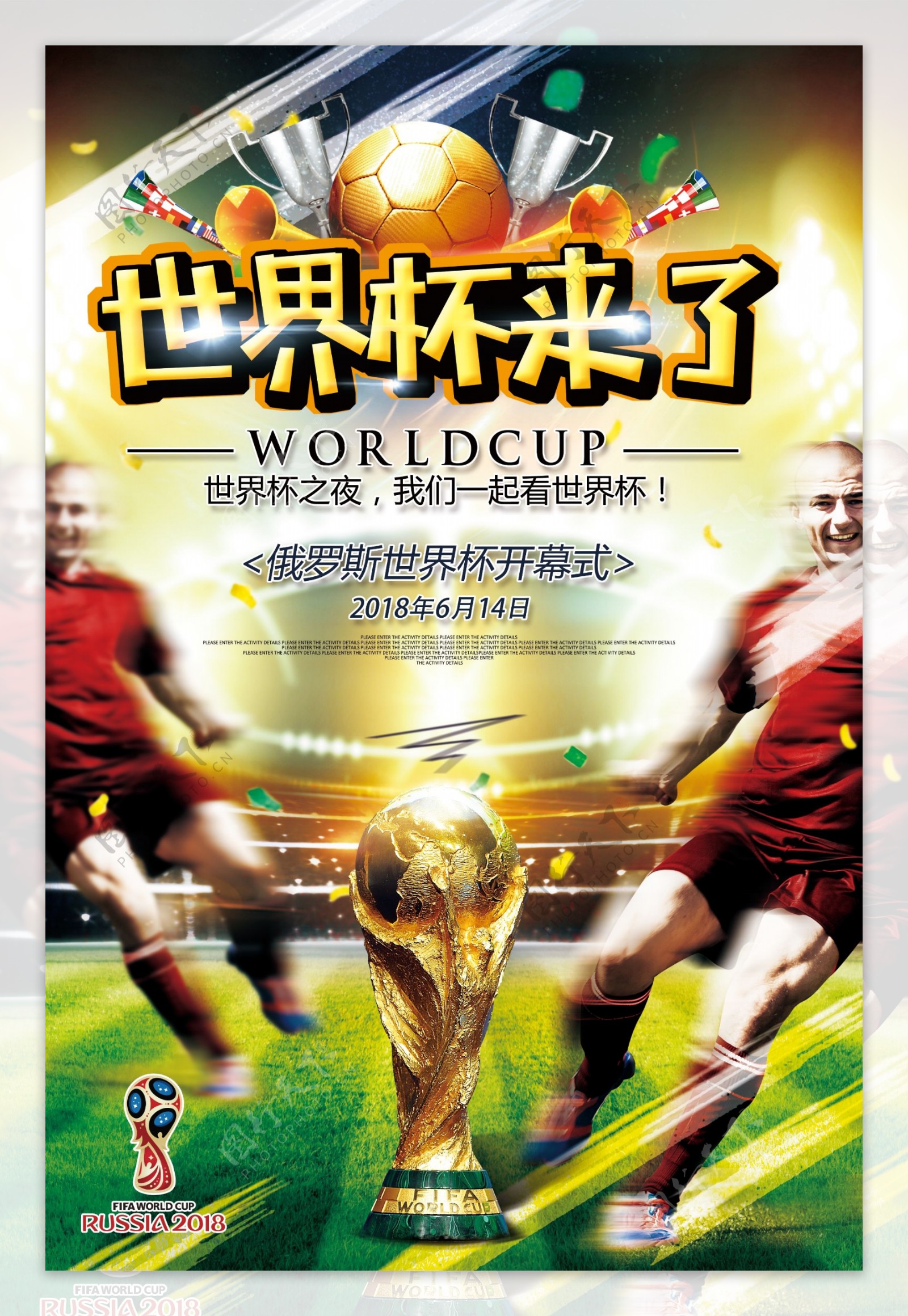 2018世界杯足球赛世界杯之夜体育海报