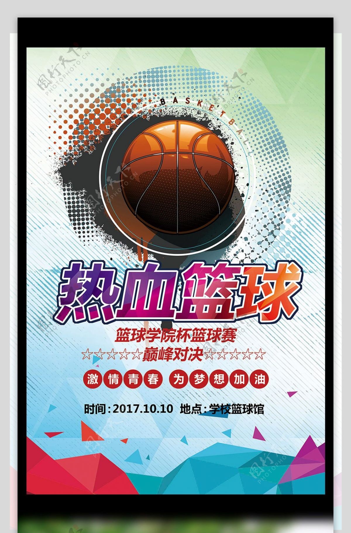 炫彩简约体育运动篮球争霸赛海报模板