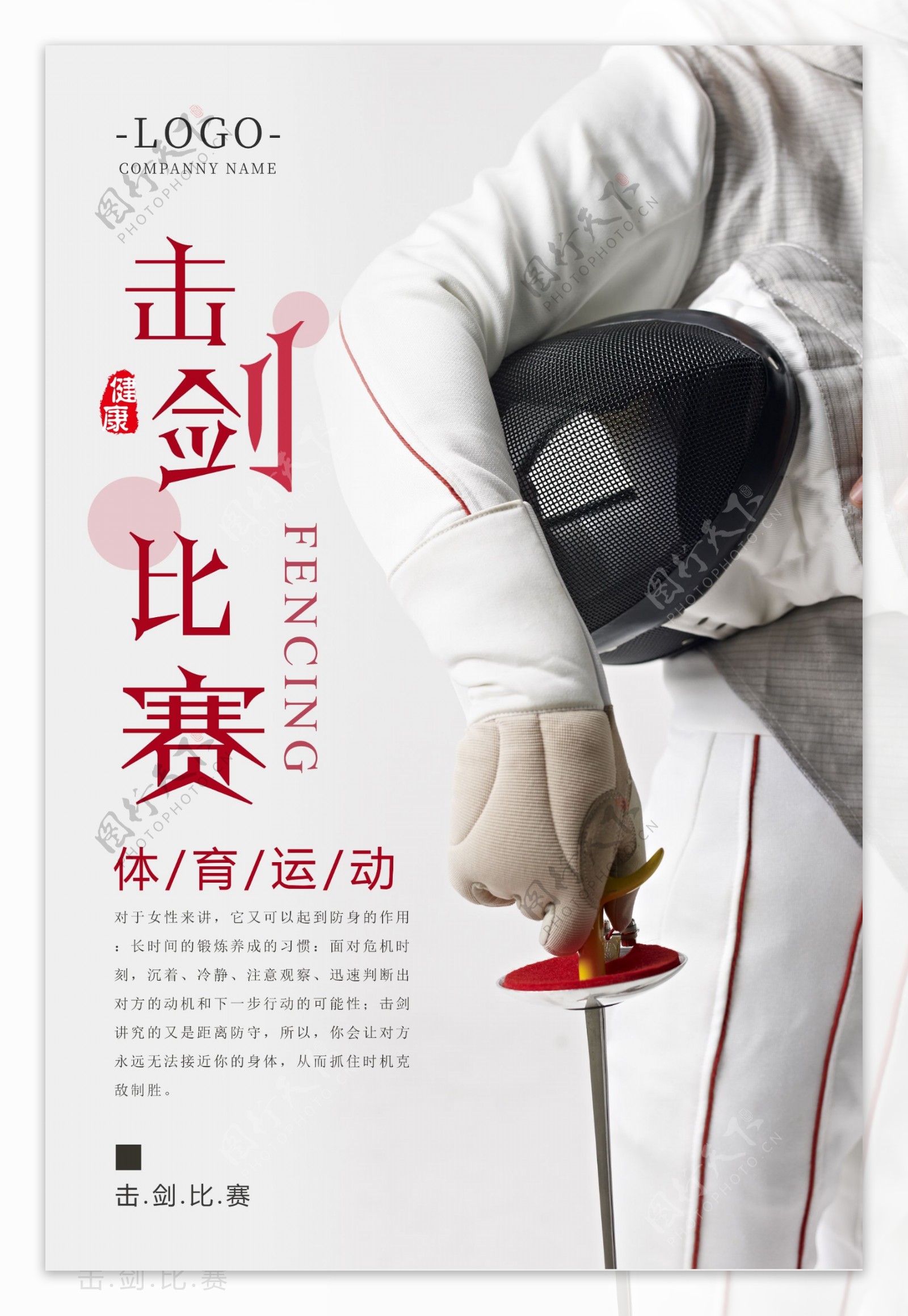 击剑比赛体育运动海报设计