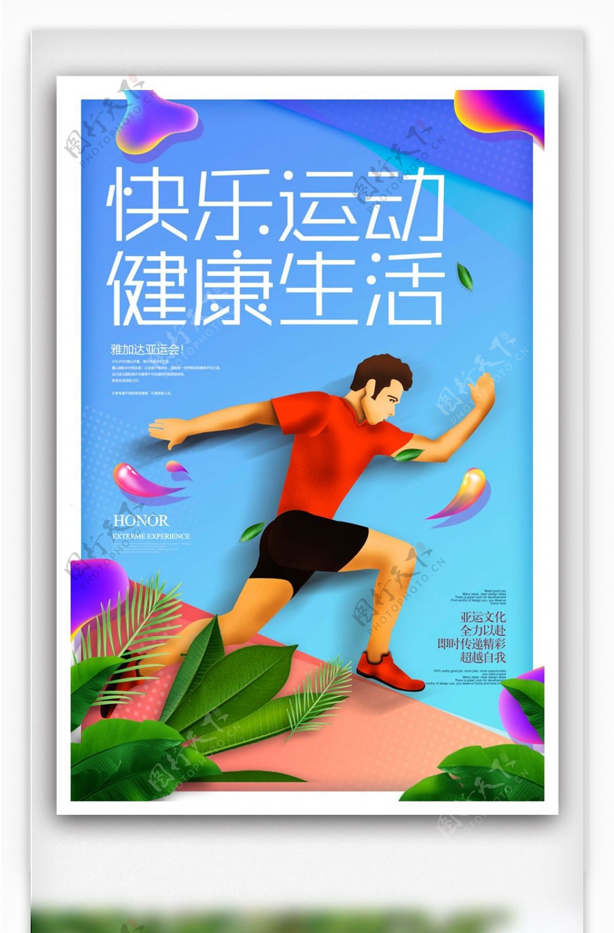 快乐运动生活运动健身体育宣传海报素材