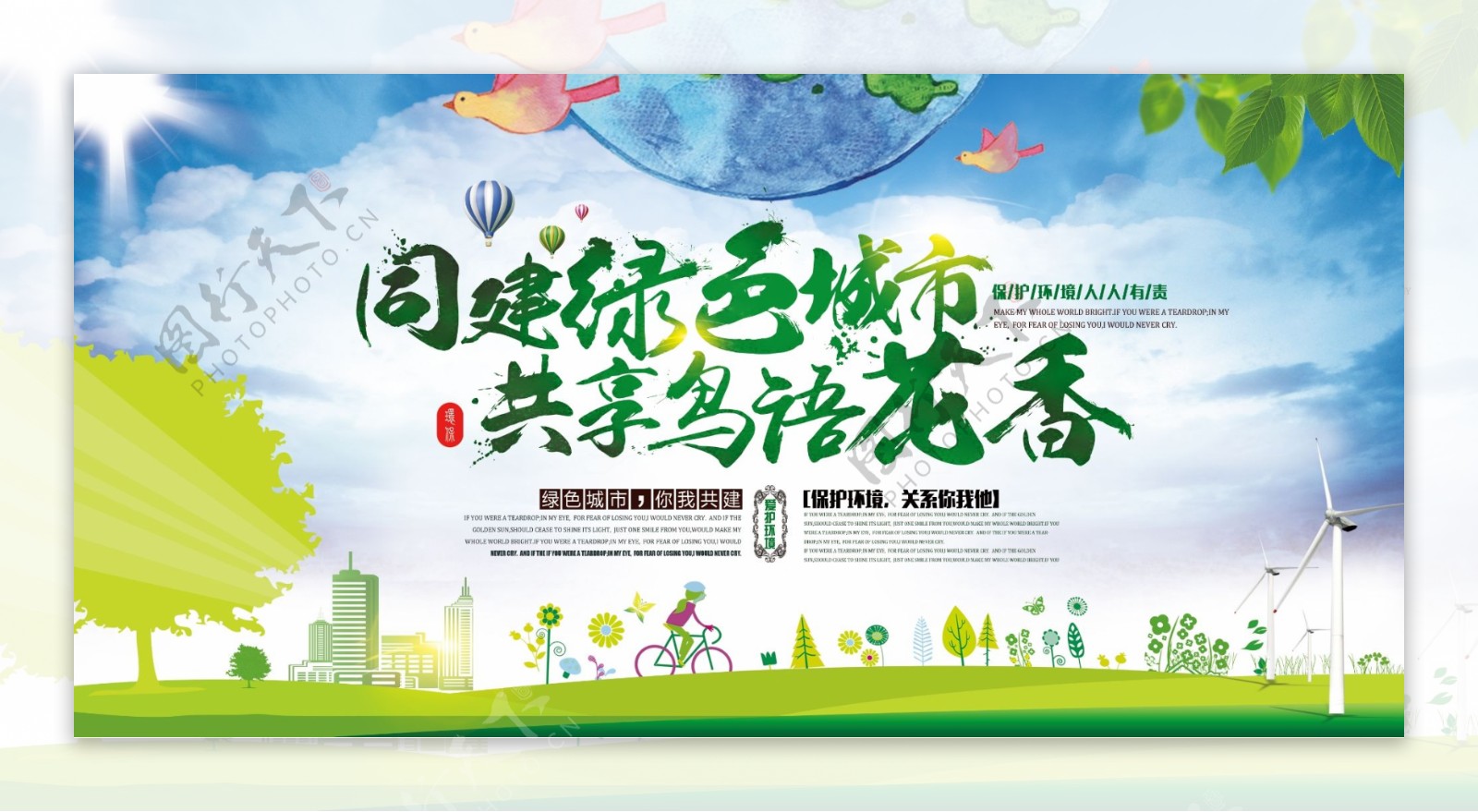 2017同建绿色城市保护环境公益广告模板