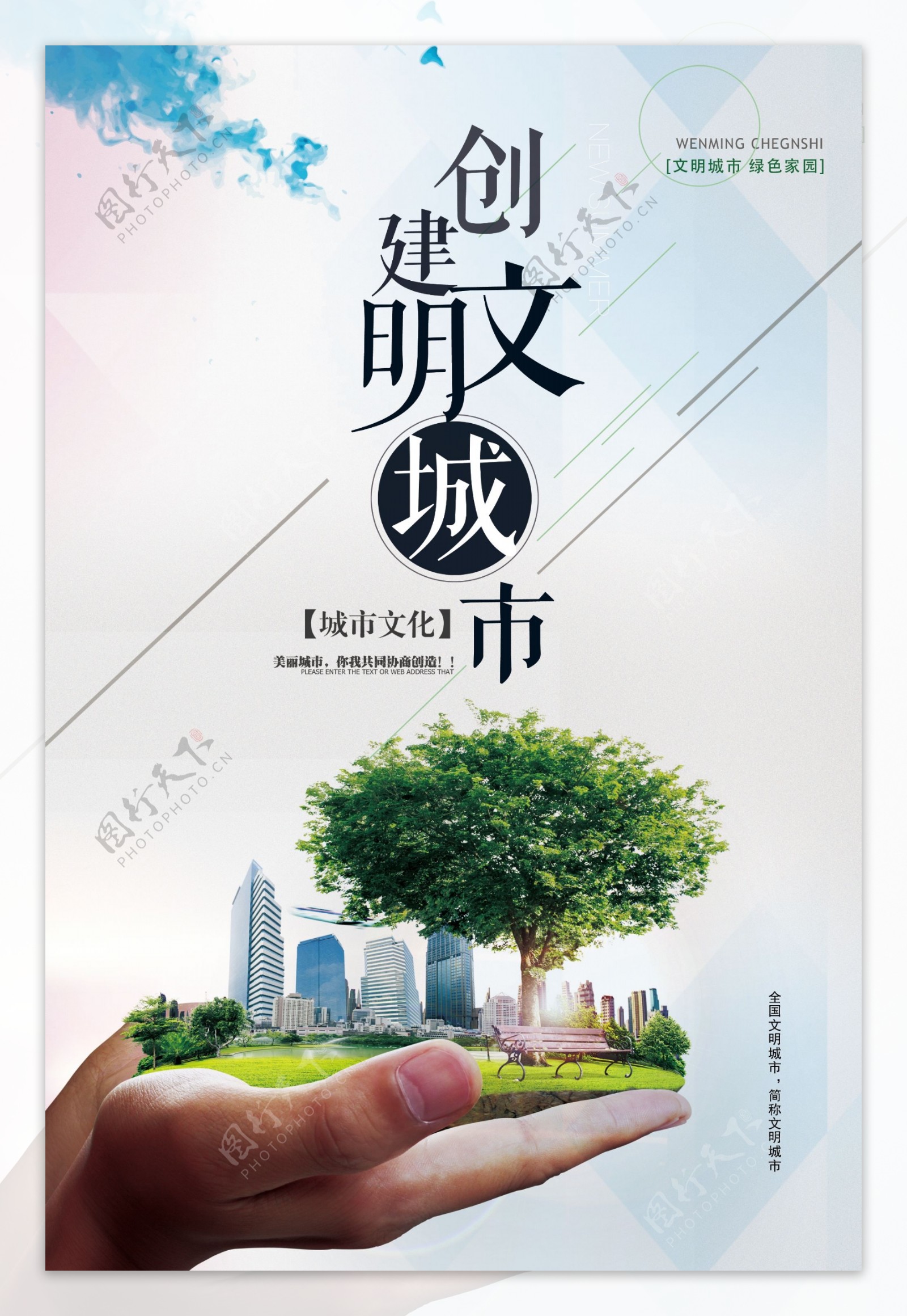 创意时尚创建文明城市公益海报