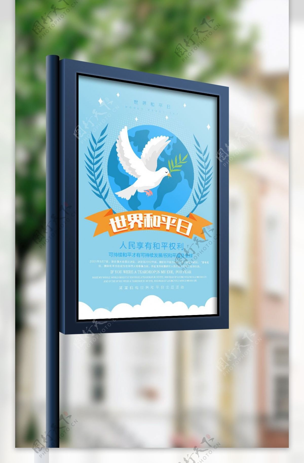 清新简约世界和平日宣传海报设计