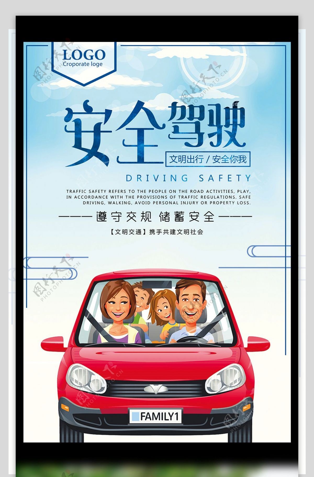 安全驾驶遵守交规储蓄安全宣传海报