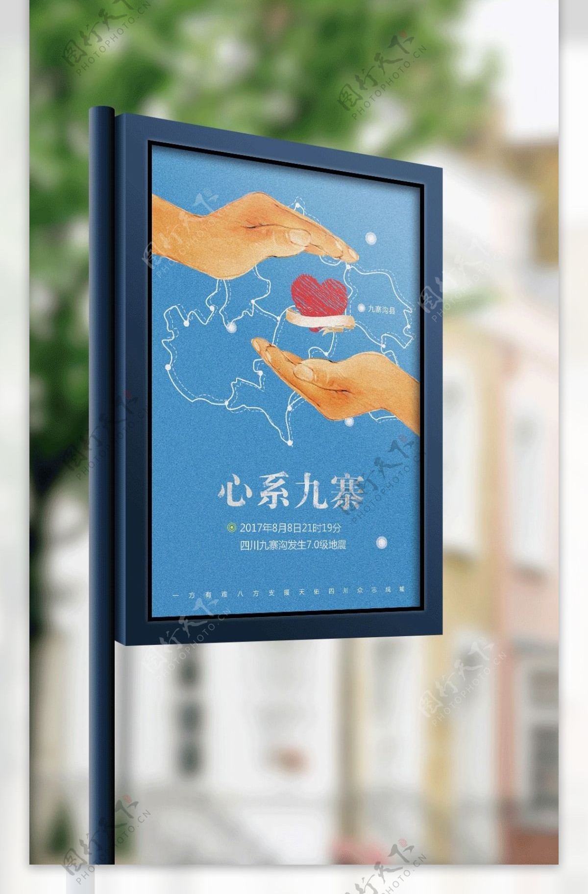 九寨沟地震祈福公益海报设计