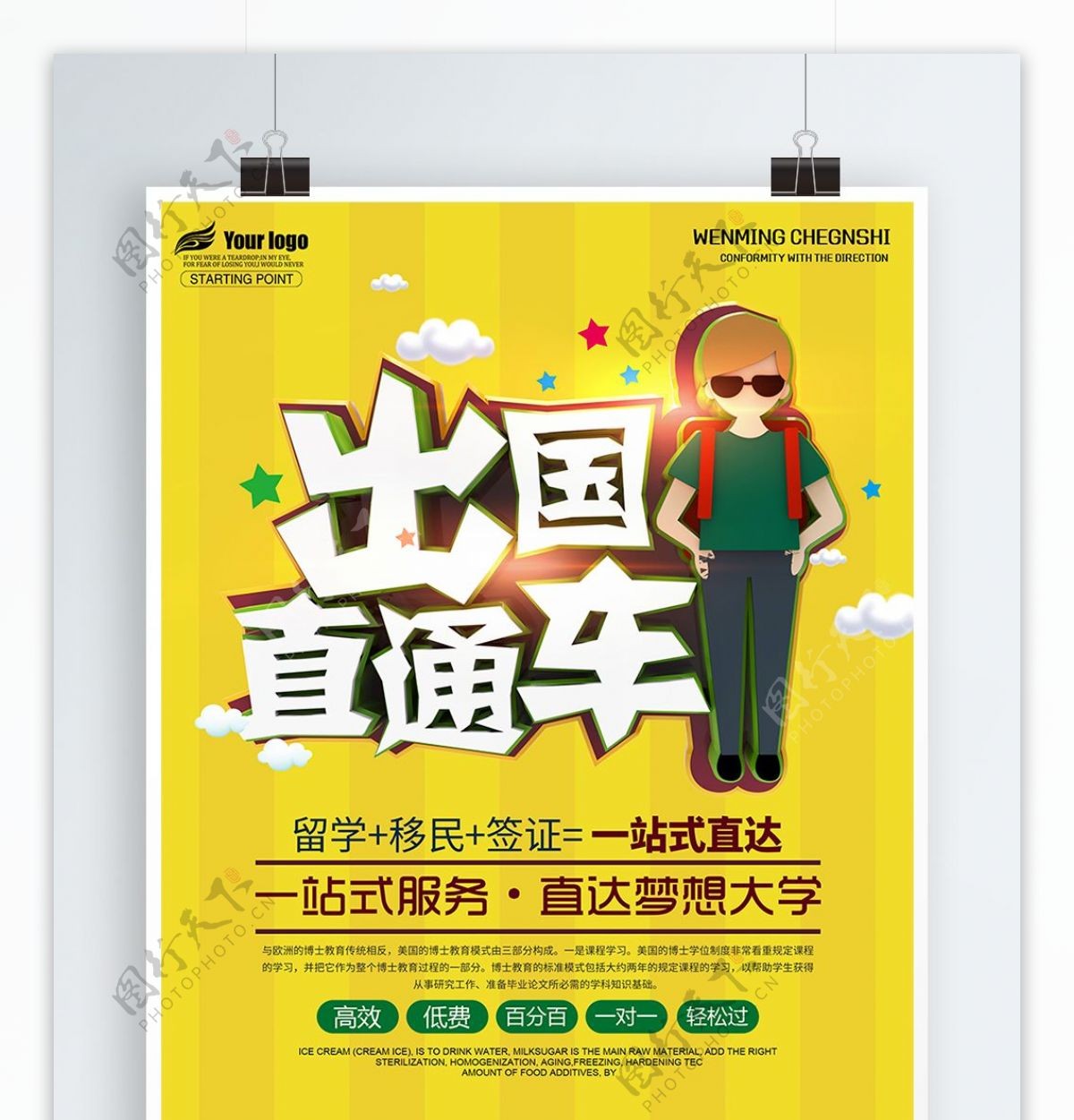 海外留学出国直通车教育机构宣传海报