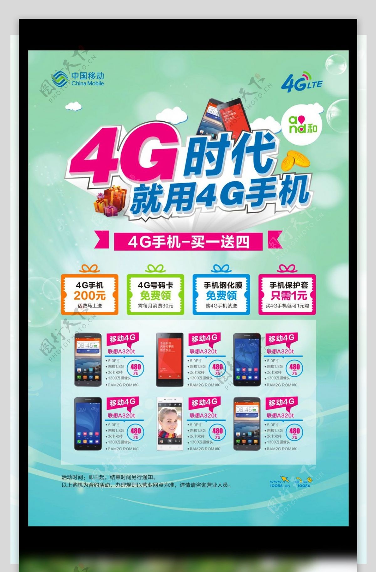2017年淡绿清新4G手机促销海报模板