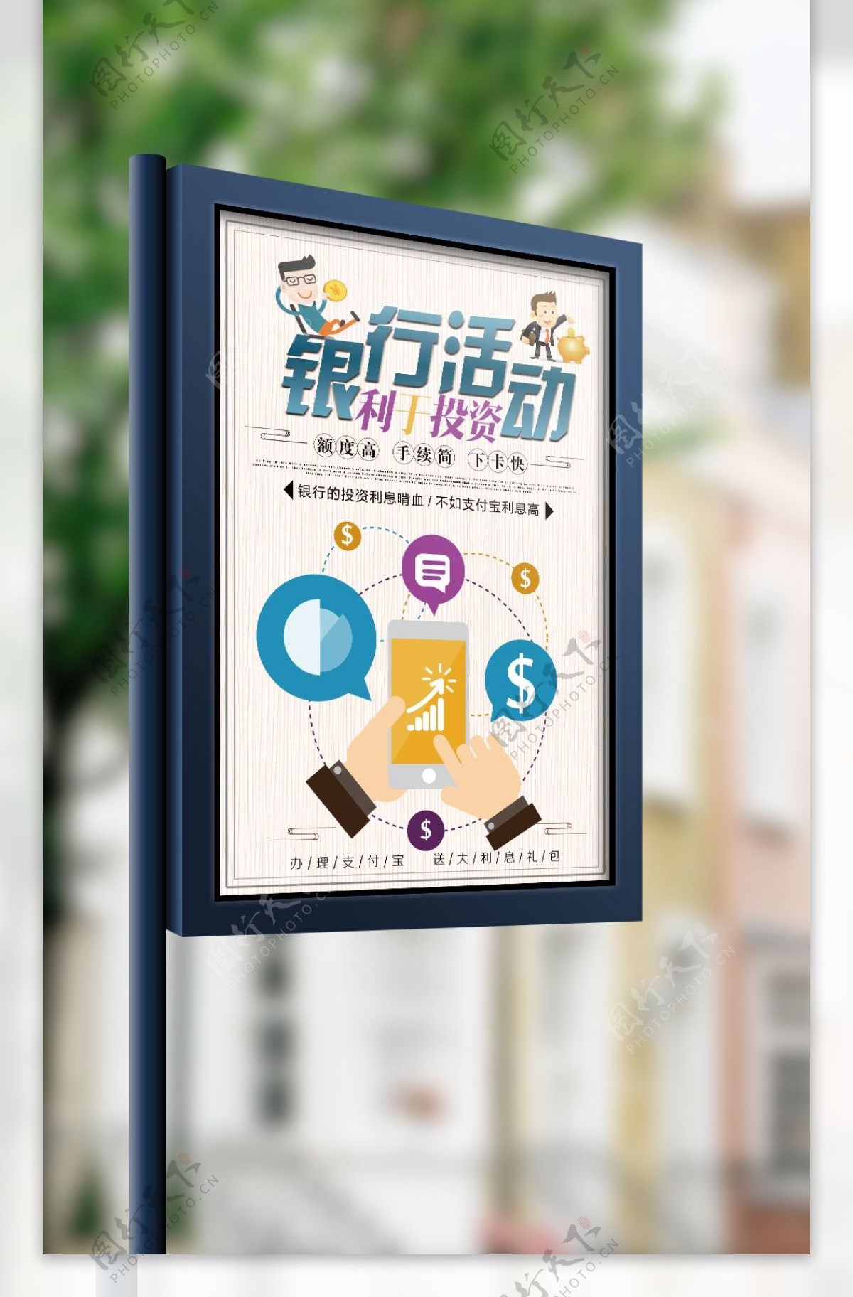 2017银行活动海报设计
