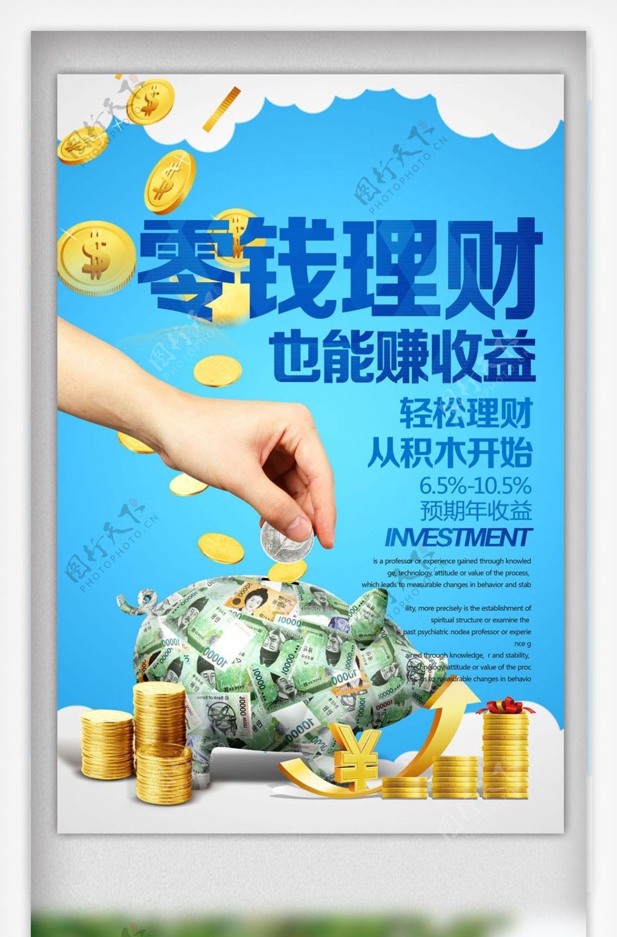 蓝色大气零钱理财也能赚收益金融海报设计