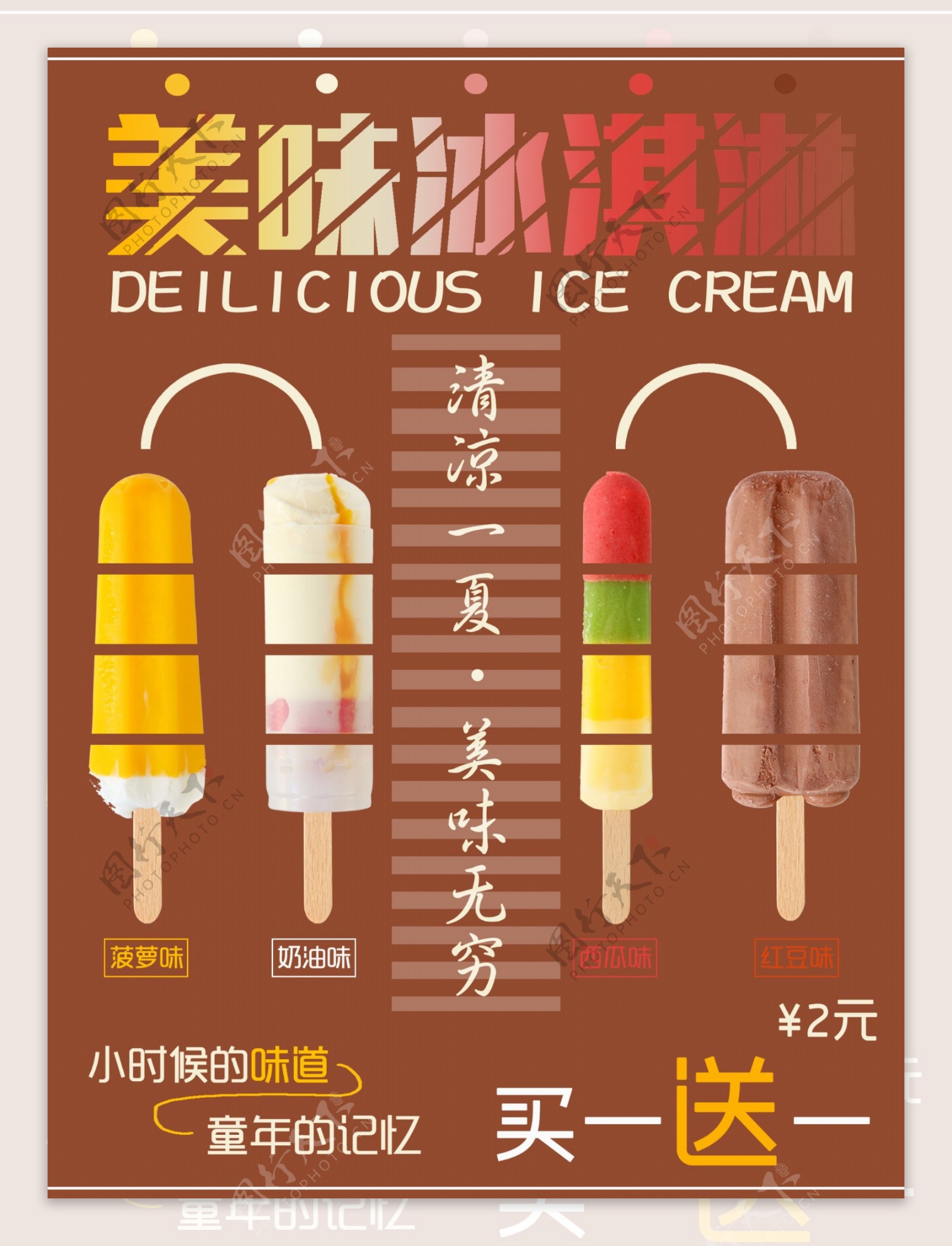 夏日美味冰淇淋海报买一送一促销商业海报