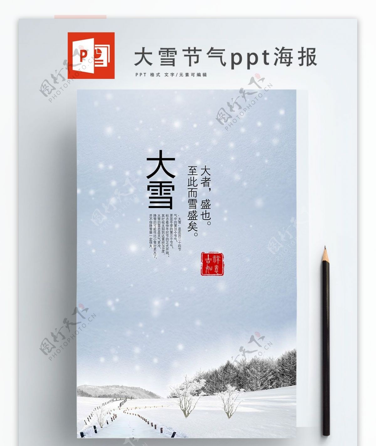 小清新二十四节气大雪ppt海报设计