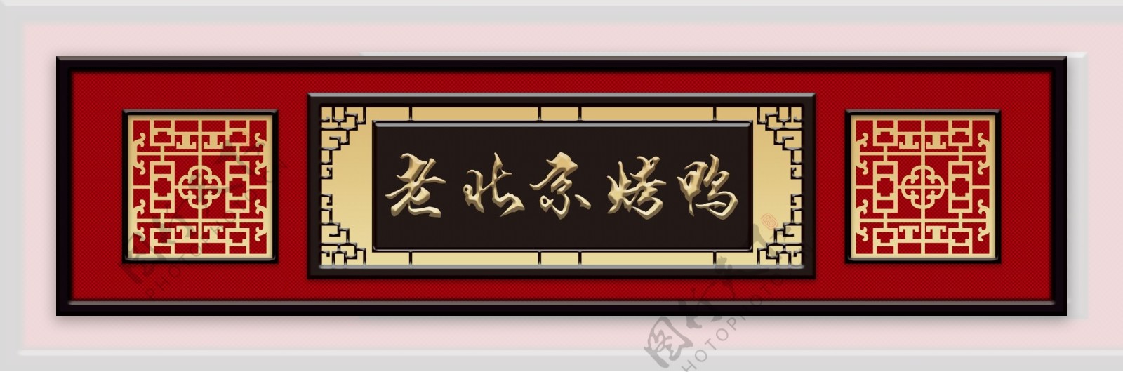 老北京烤鸭传统风格门头设计
