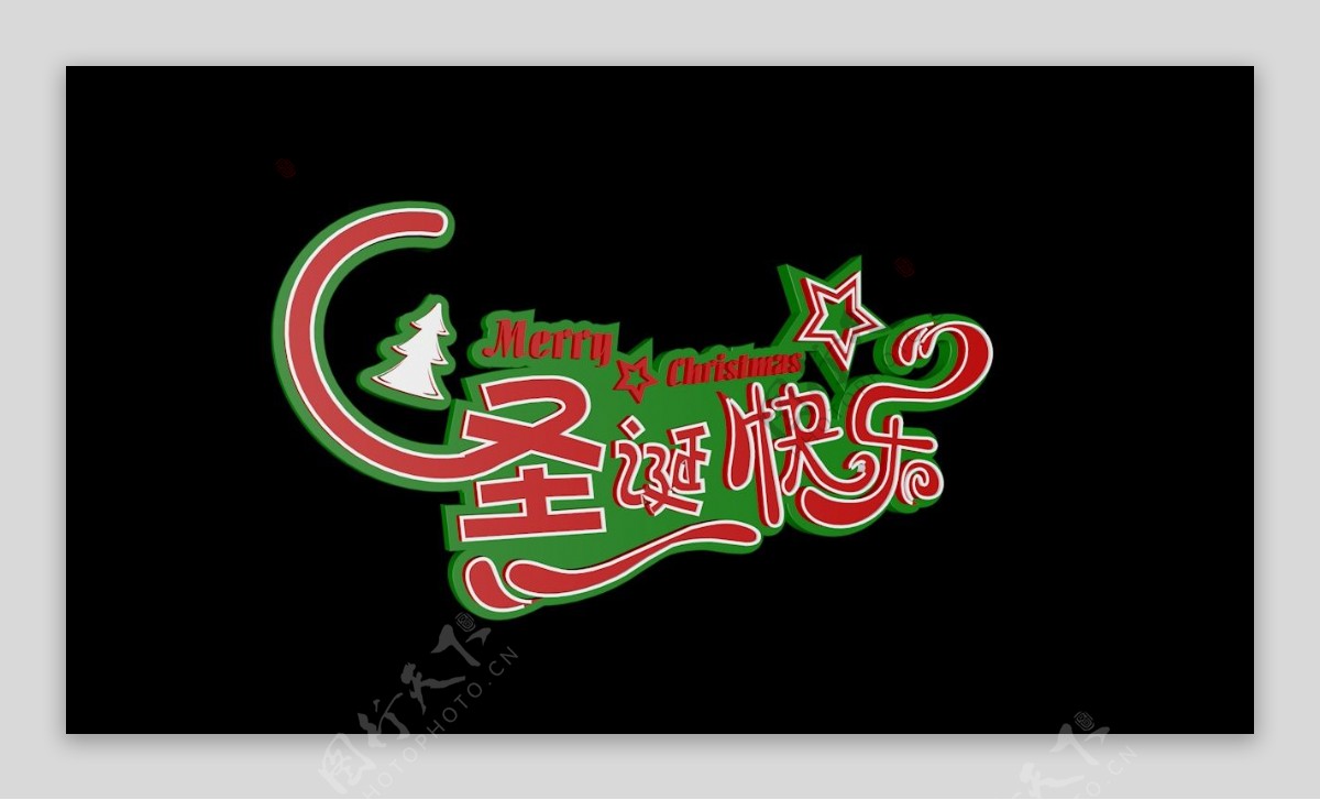 2018圣诞快乐C4D海报字体素材