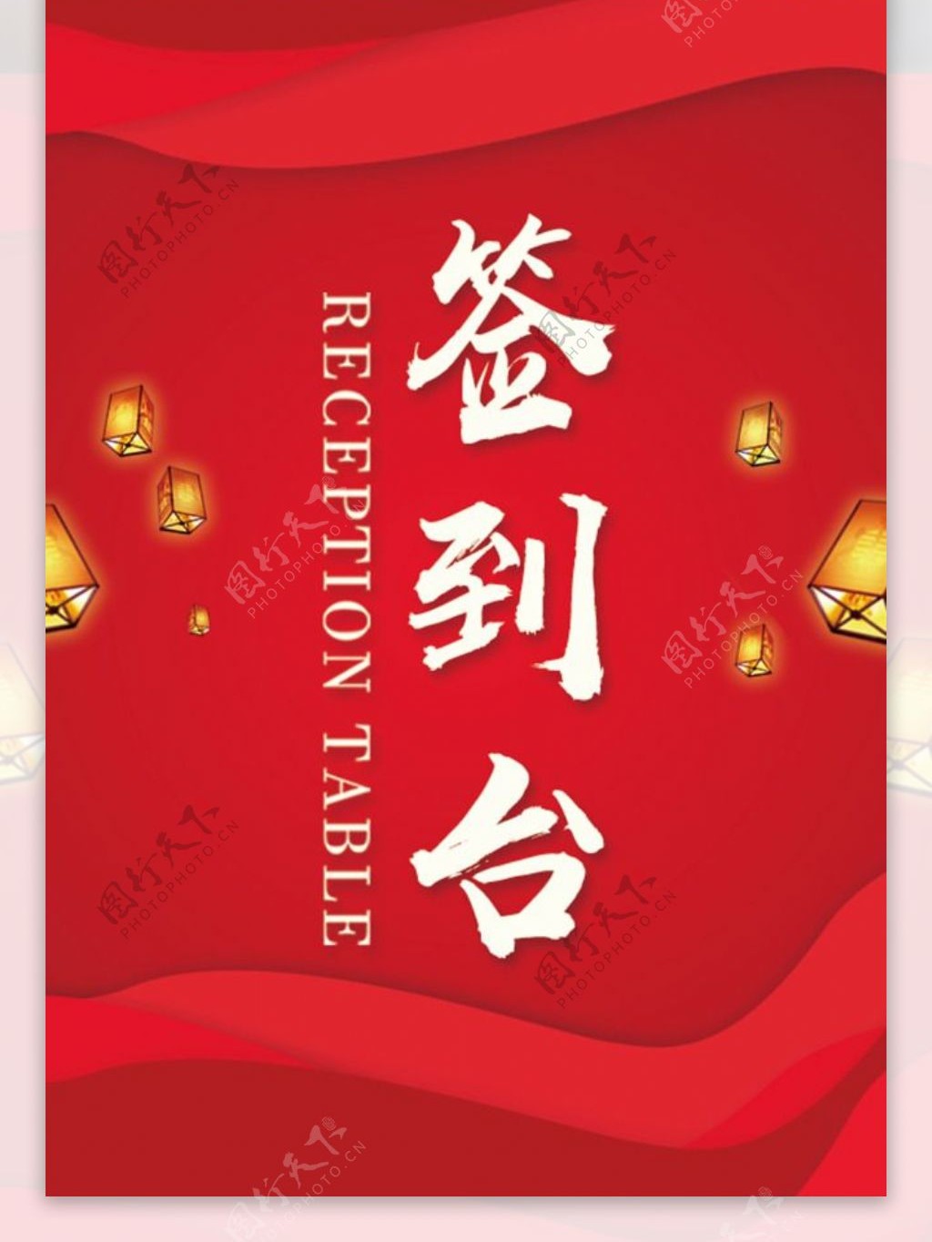 红色喜庆中国风签到台桌卡
