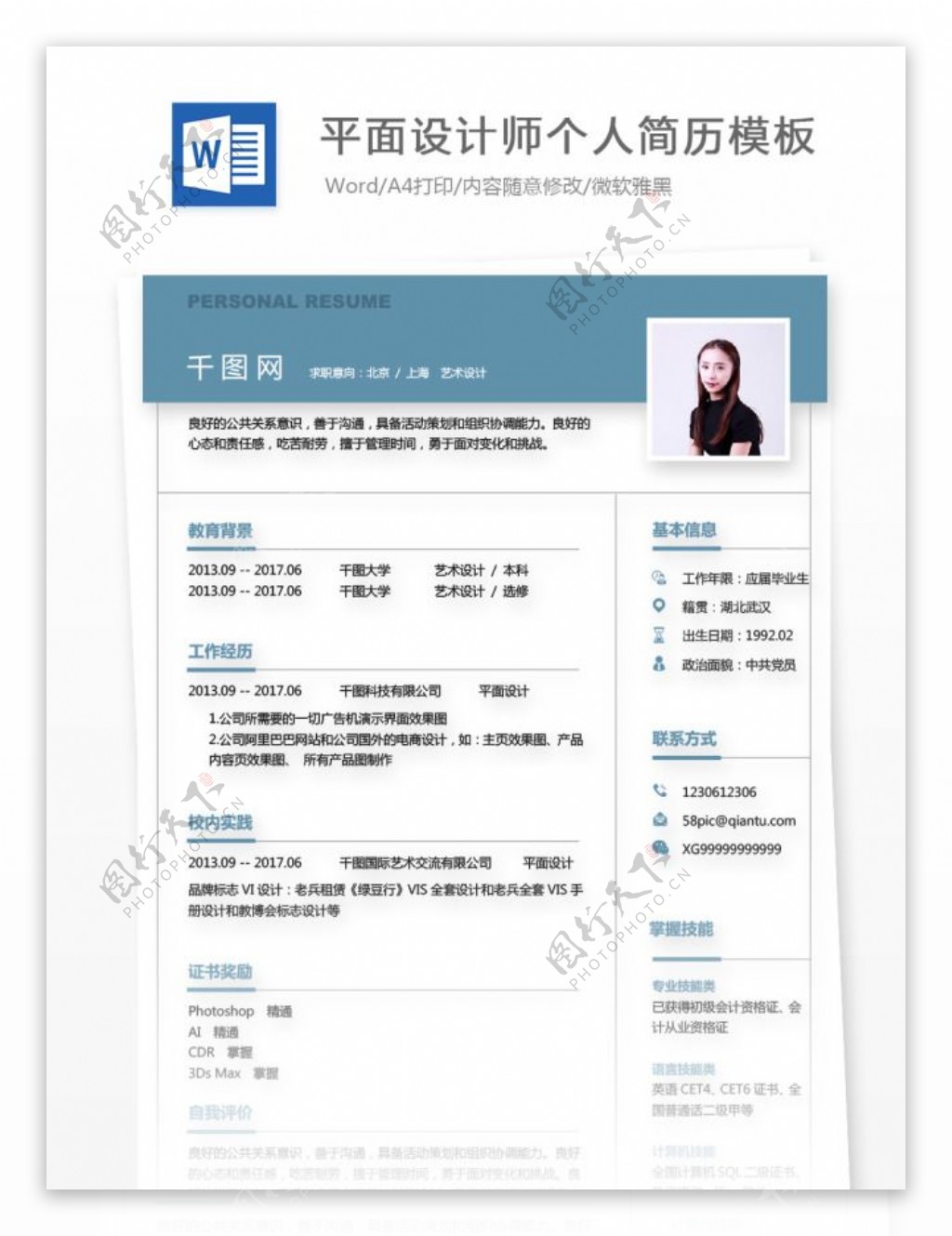 大学应届毕业生中文简历求职意向平面设计师