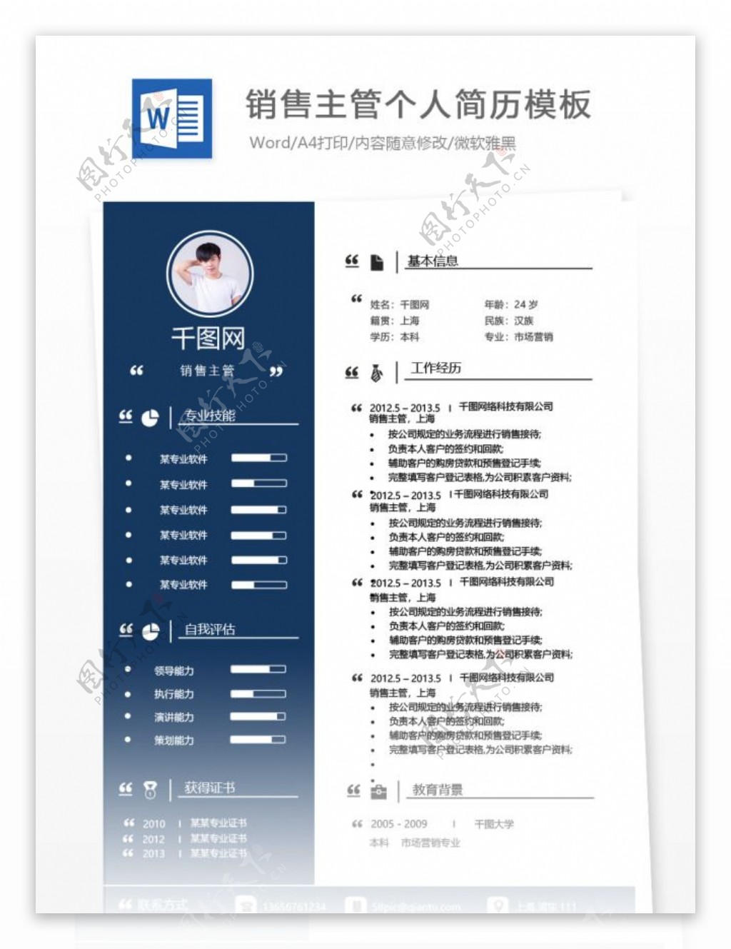 销售主管一年经验简历模板