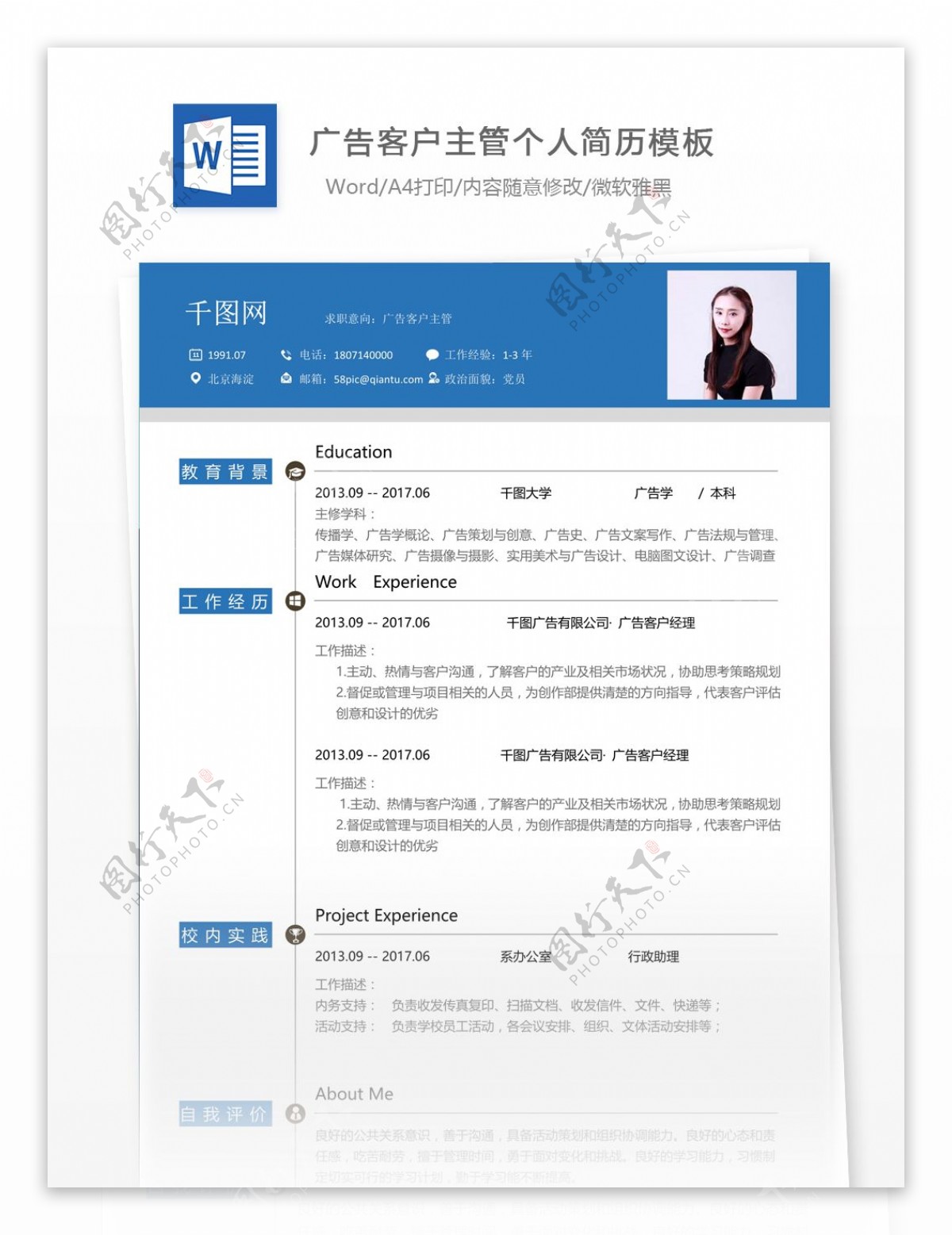 广告客户主管个人简历模版