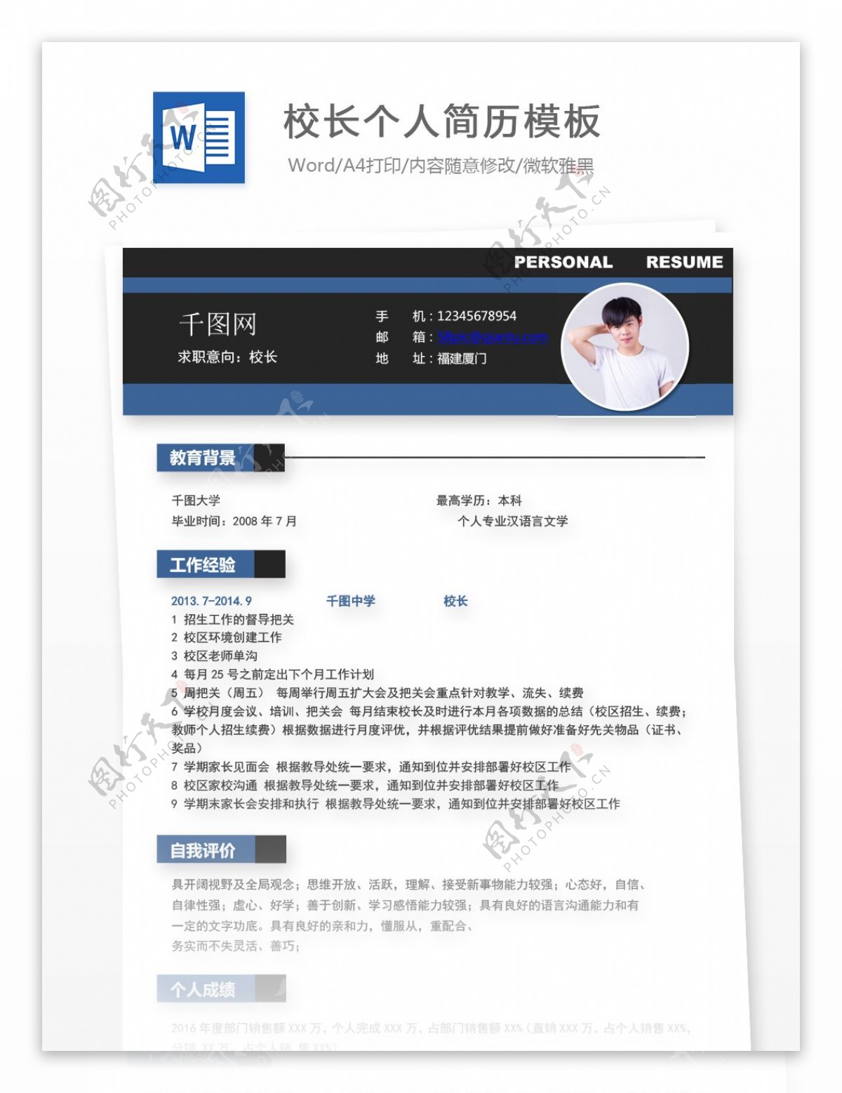 校长个人简历模板
