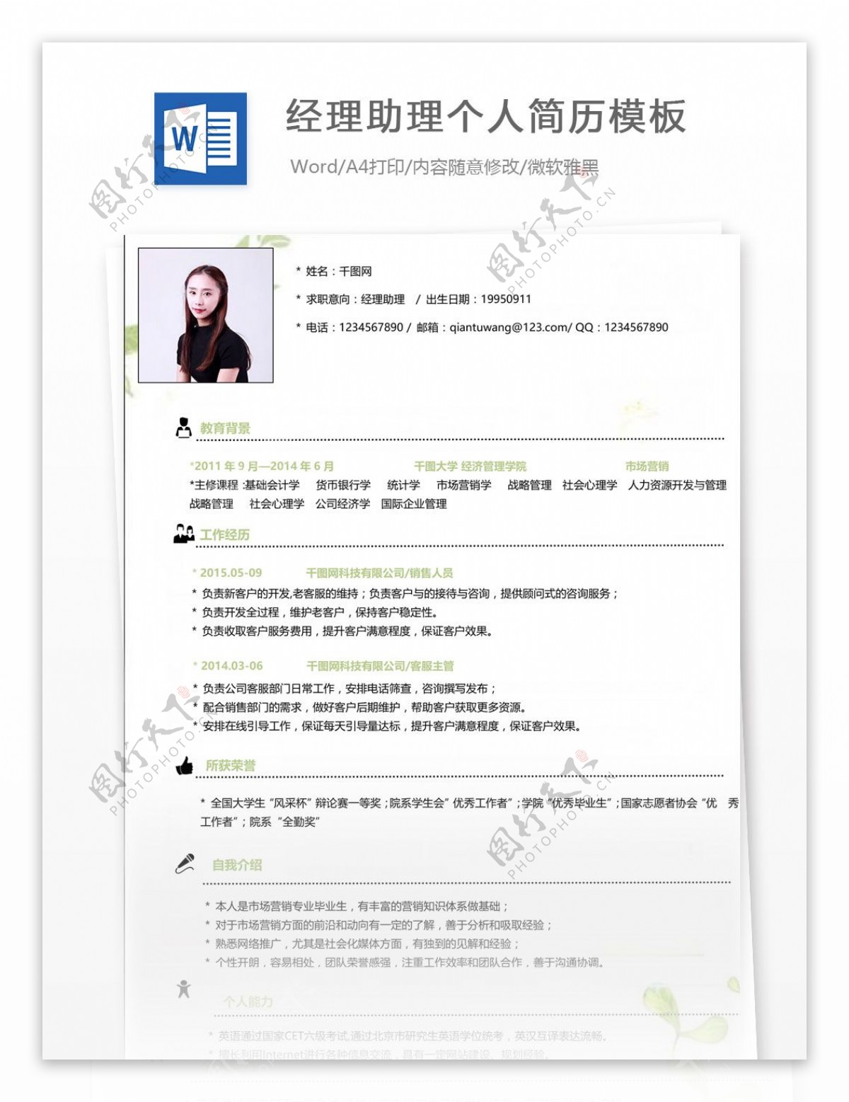 张倩倩经理助理个人简历表格范文
