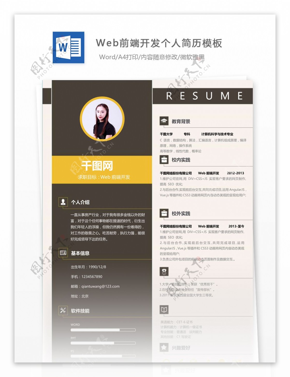 李仕瑩web前端开发个人简历模板
