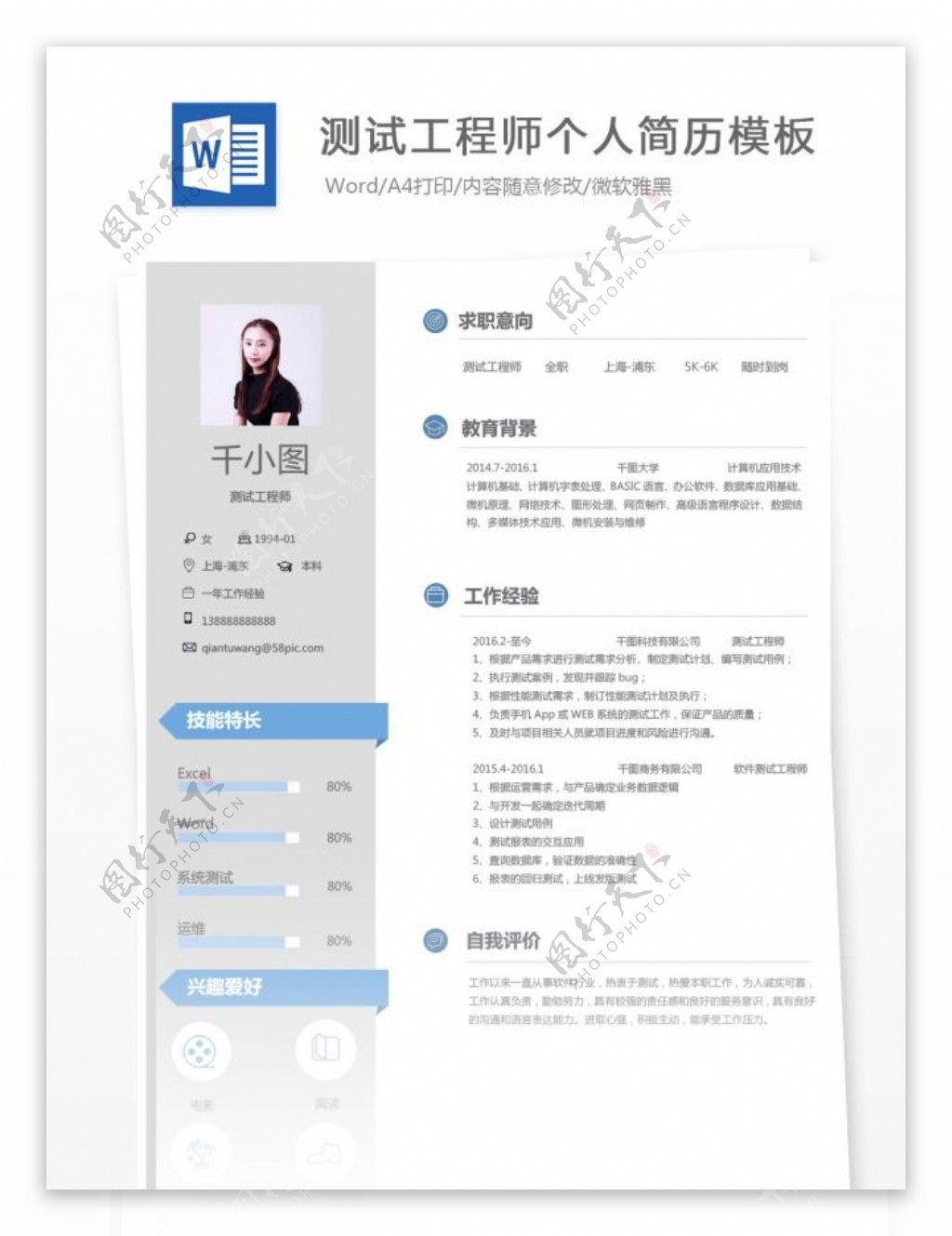 测试工程师个人简历模板