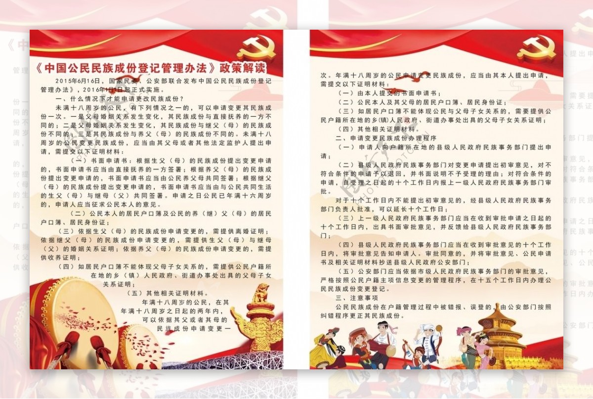 中国公民民族成分登记管理办法