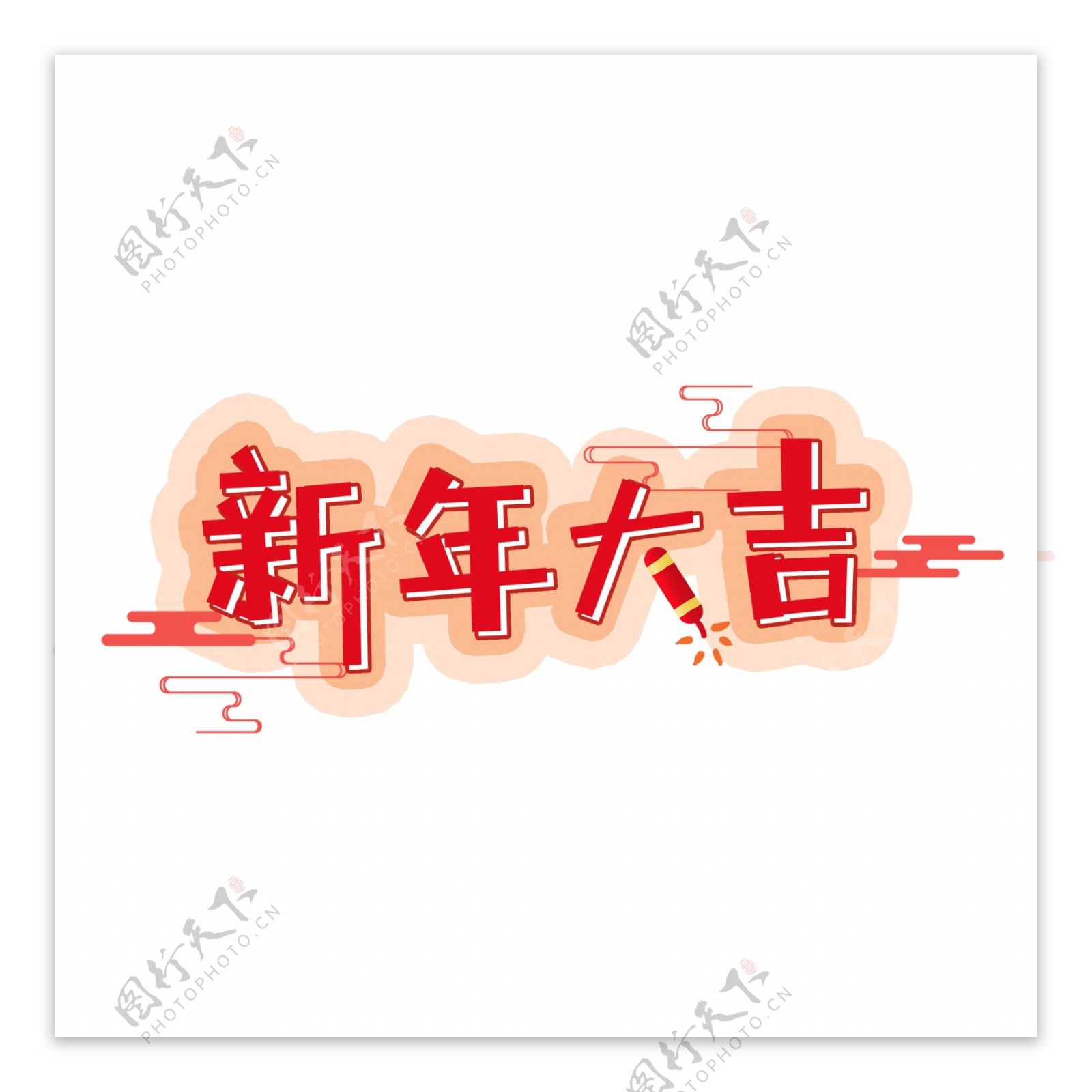 红色2019新年大吉字体元素