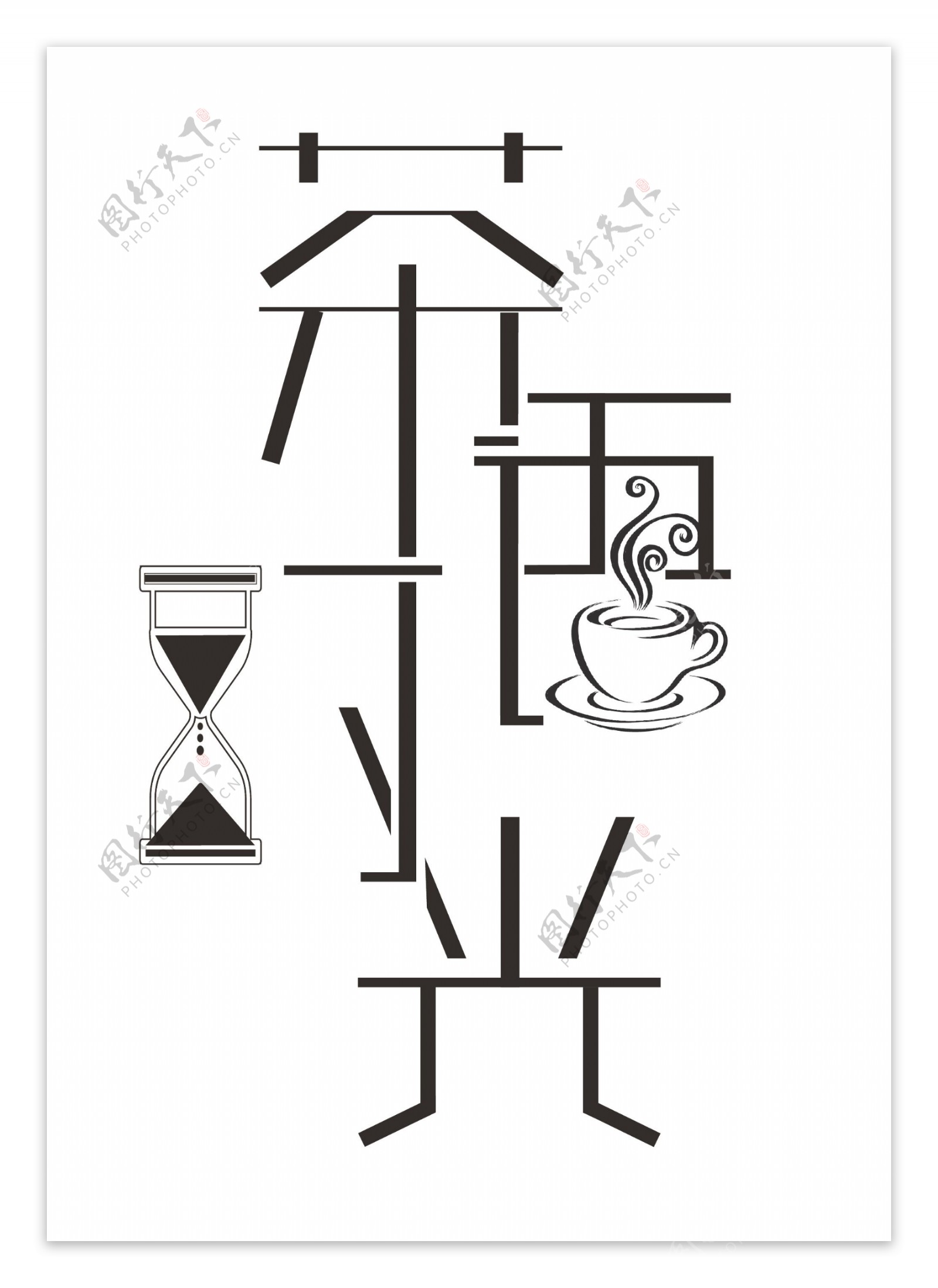 茶语时光艺术字字体