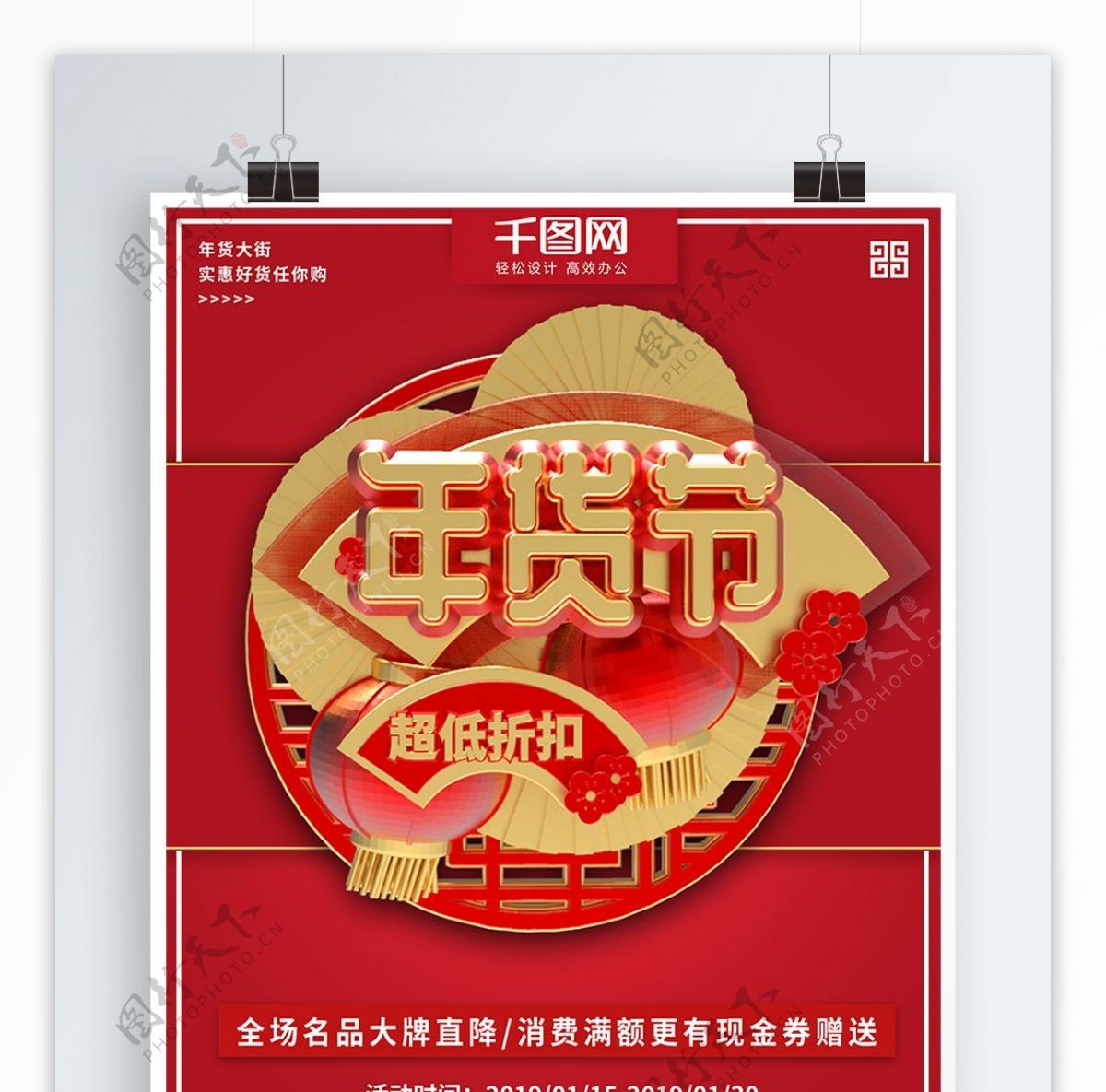 红色大气立体年货节促销商业宣传海报