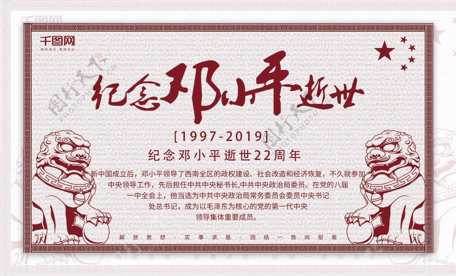 原创简约创意纪念邓小平逝世22周年展板