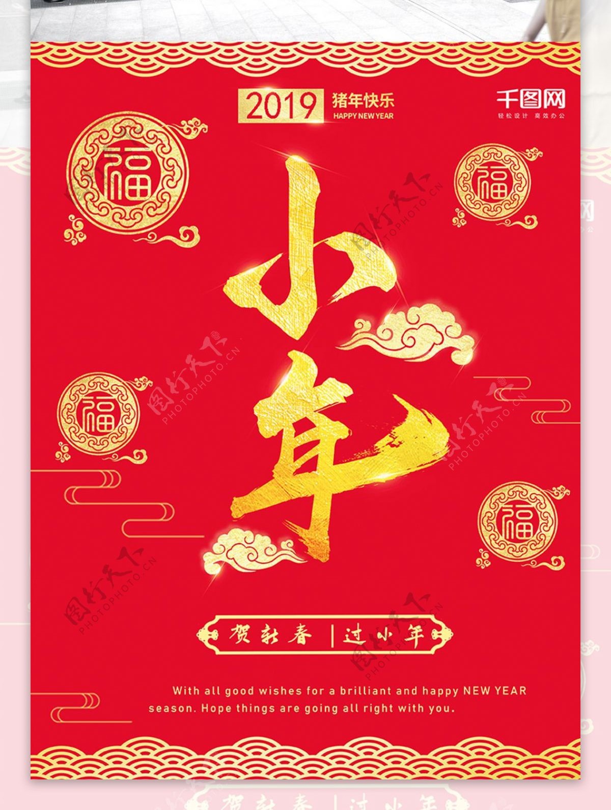 红色喜庆风大气精致主体字新年快乐小年海报