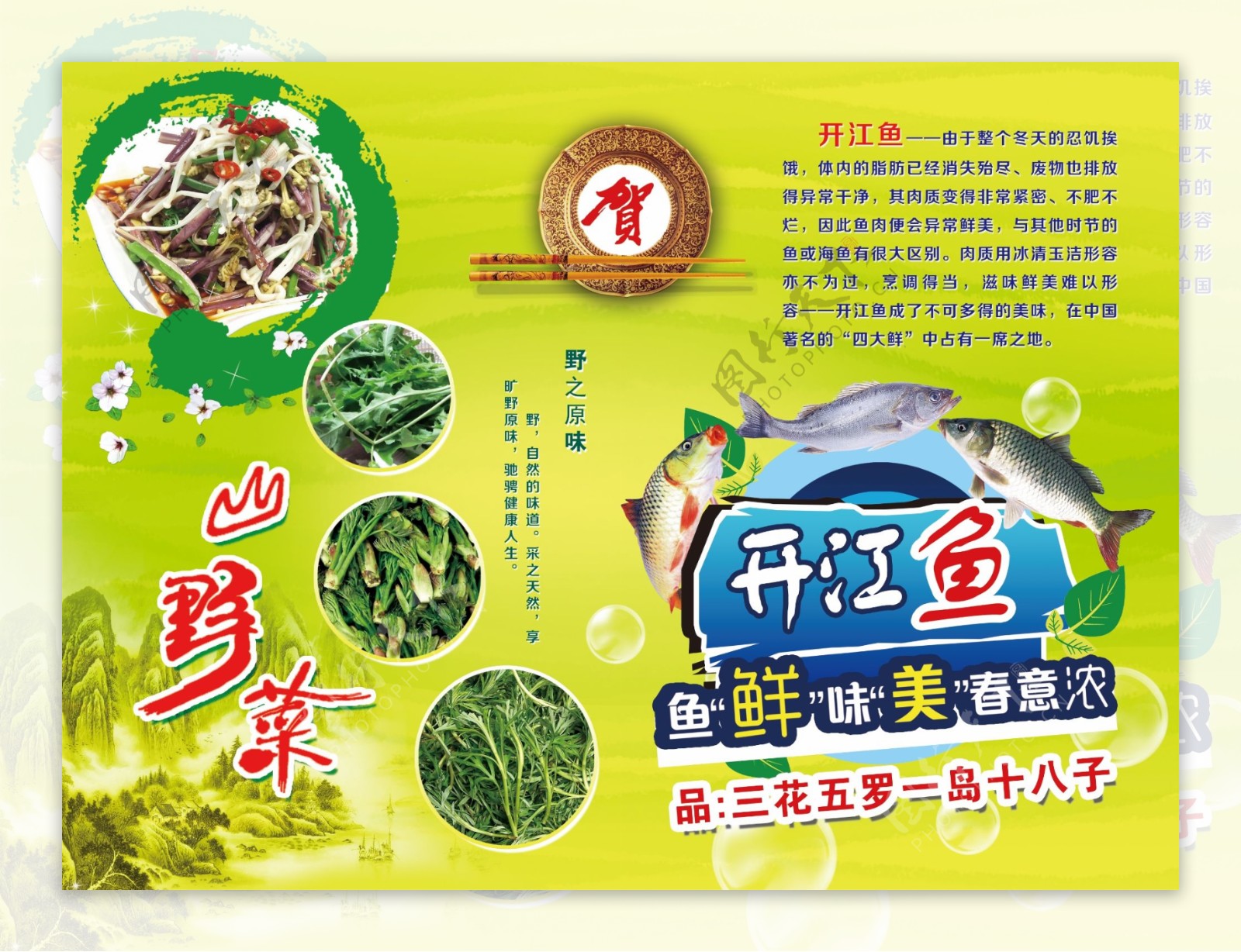 山野菜和开江鱼