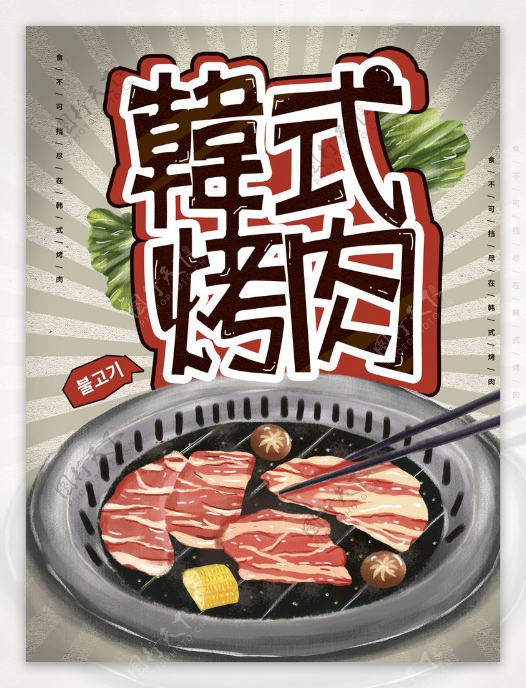 韩式烤肉