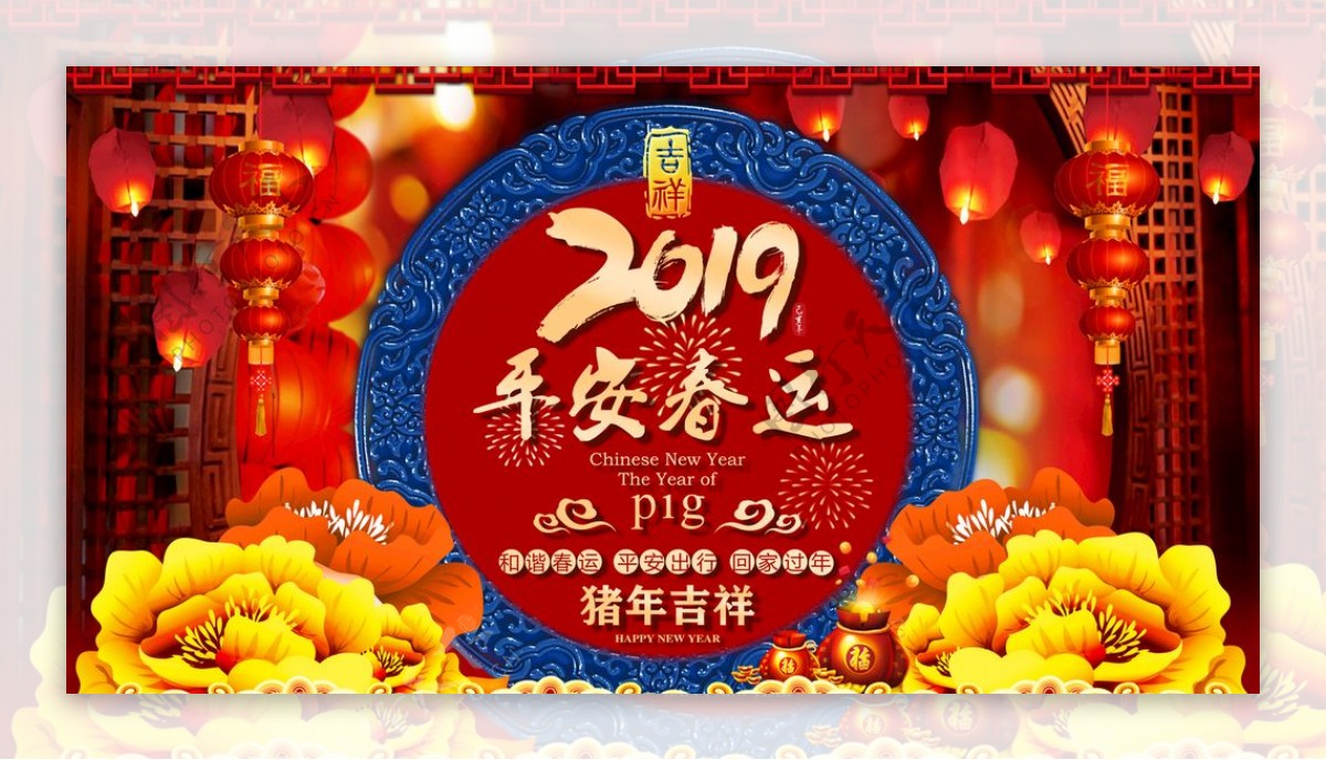 2019平安春运猪年吉祥喜庆展