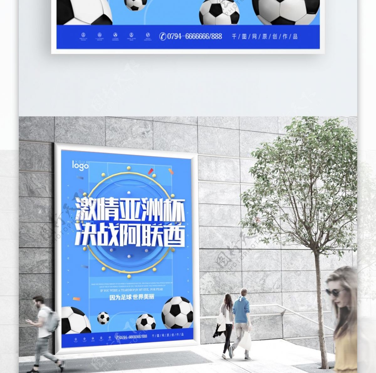 蓝色大气决战亚洲杯足球海报