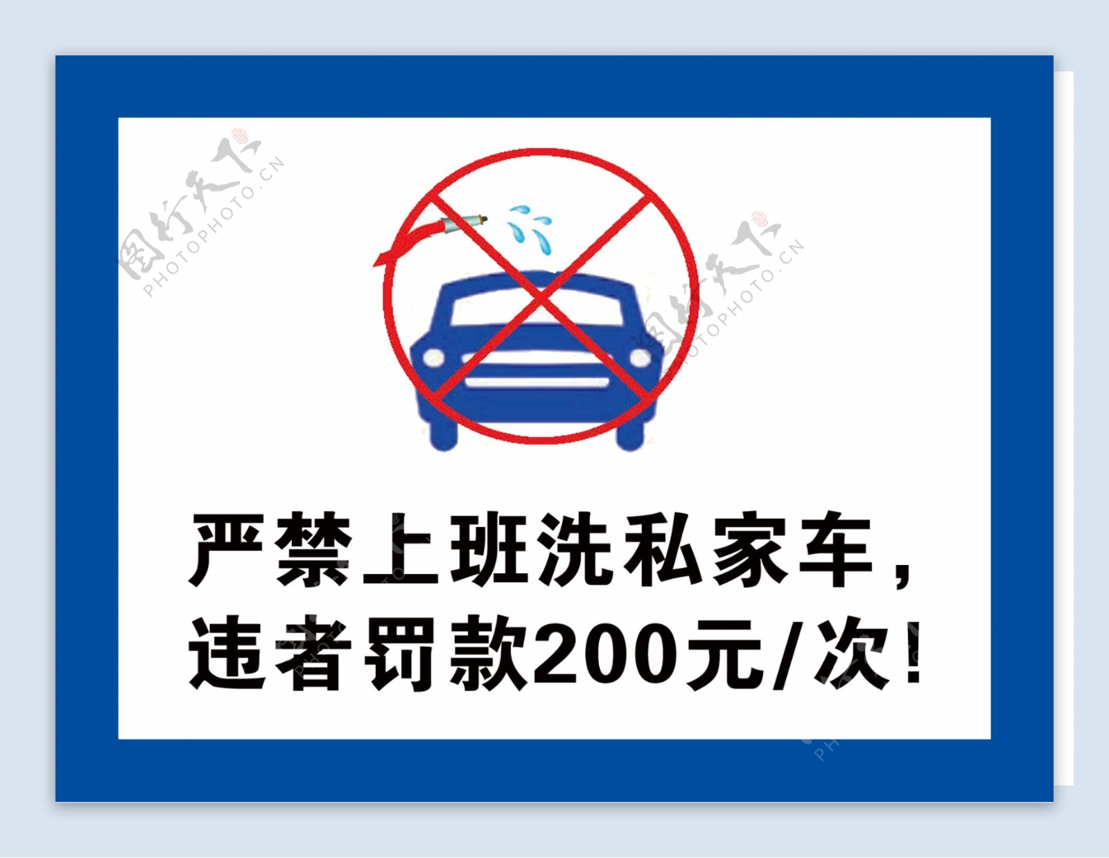 严禁上班洗私家车标志LOGO