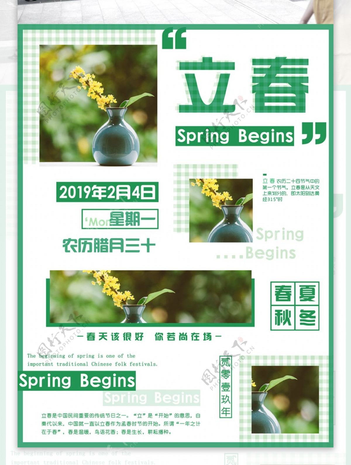 简约绿色清新田园风立春节日海报