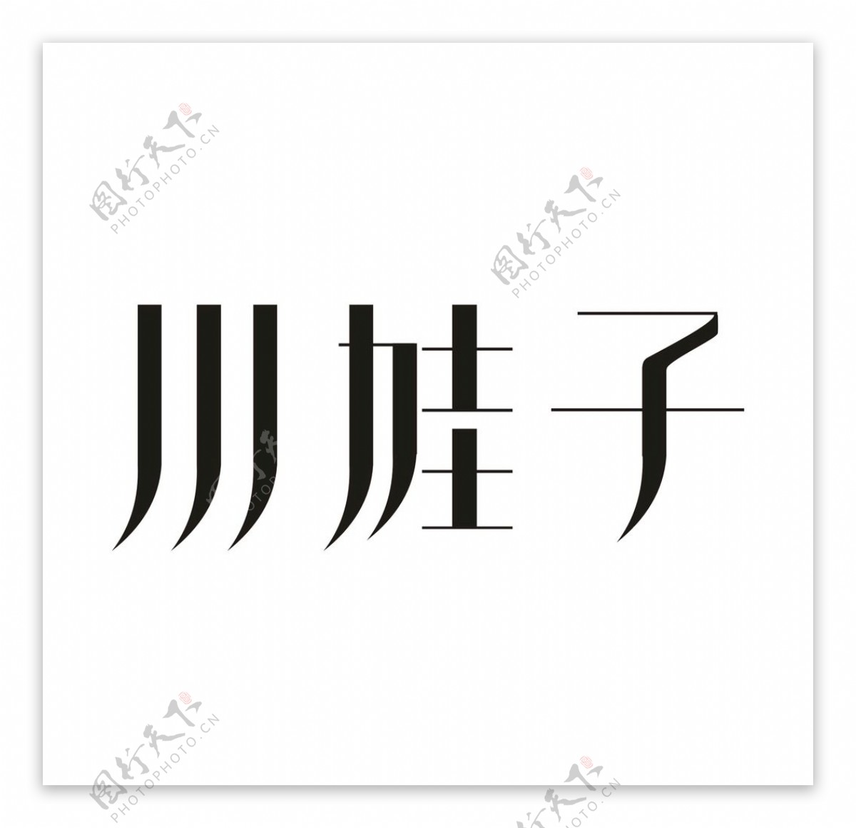 艺术字变形字矢量标识