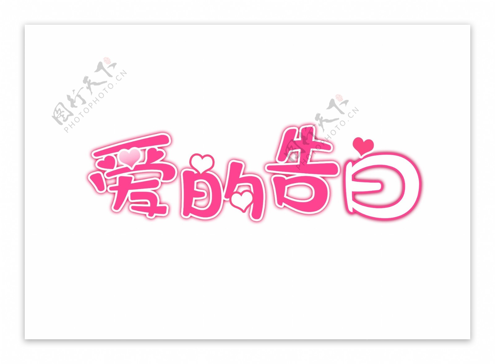 520情人节七夕爱情字体设计海报素材