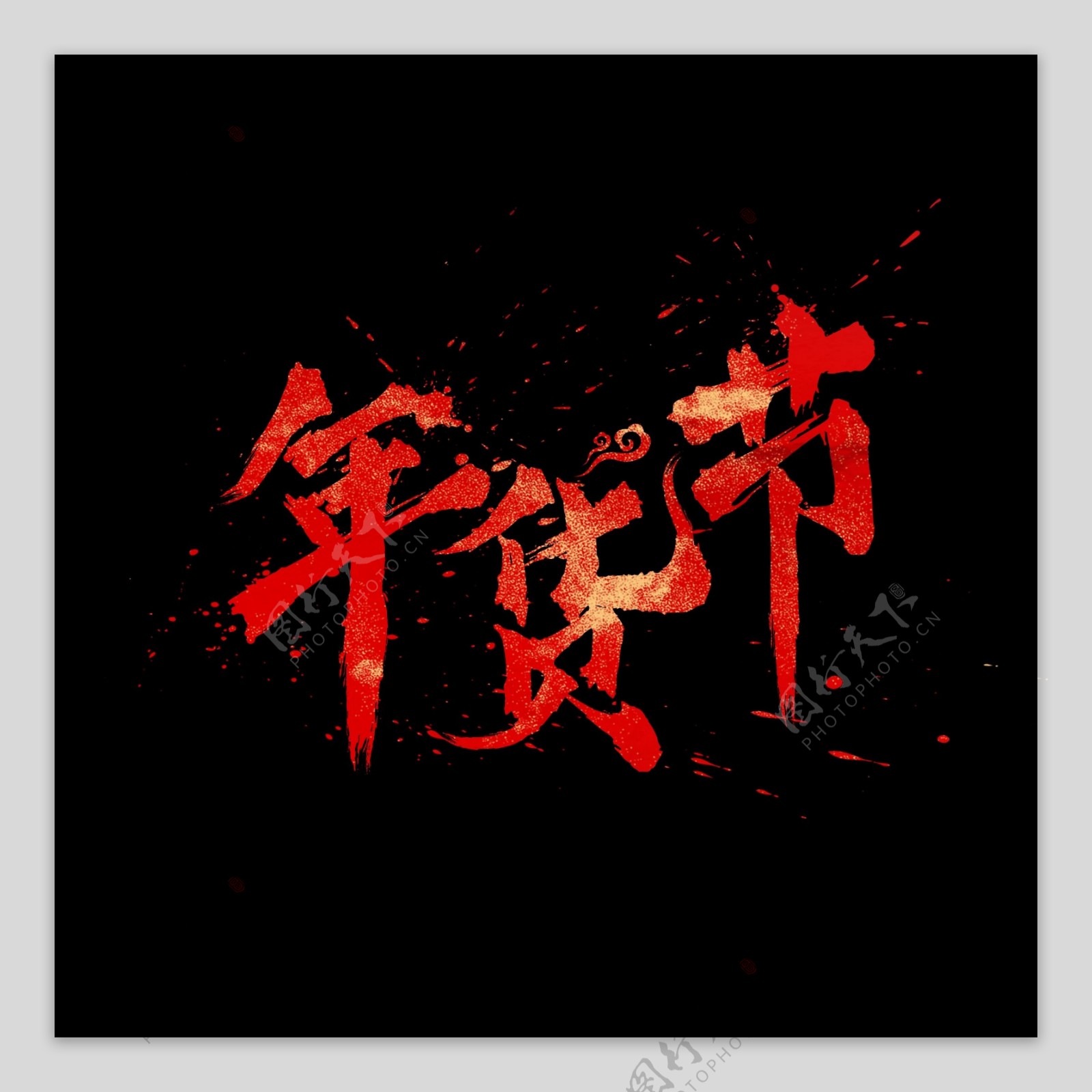 年货节中国风红色水墨书法毛笔艺术字