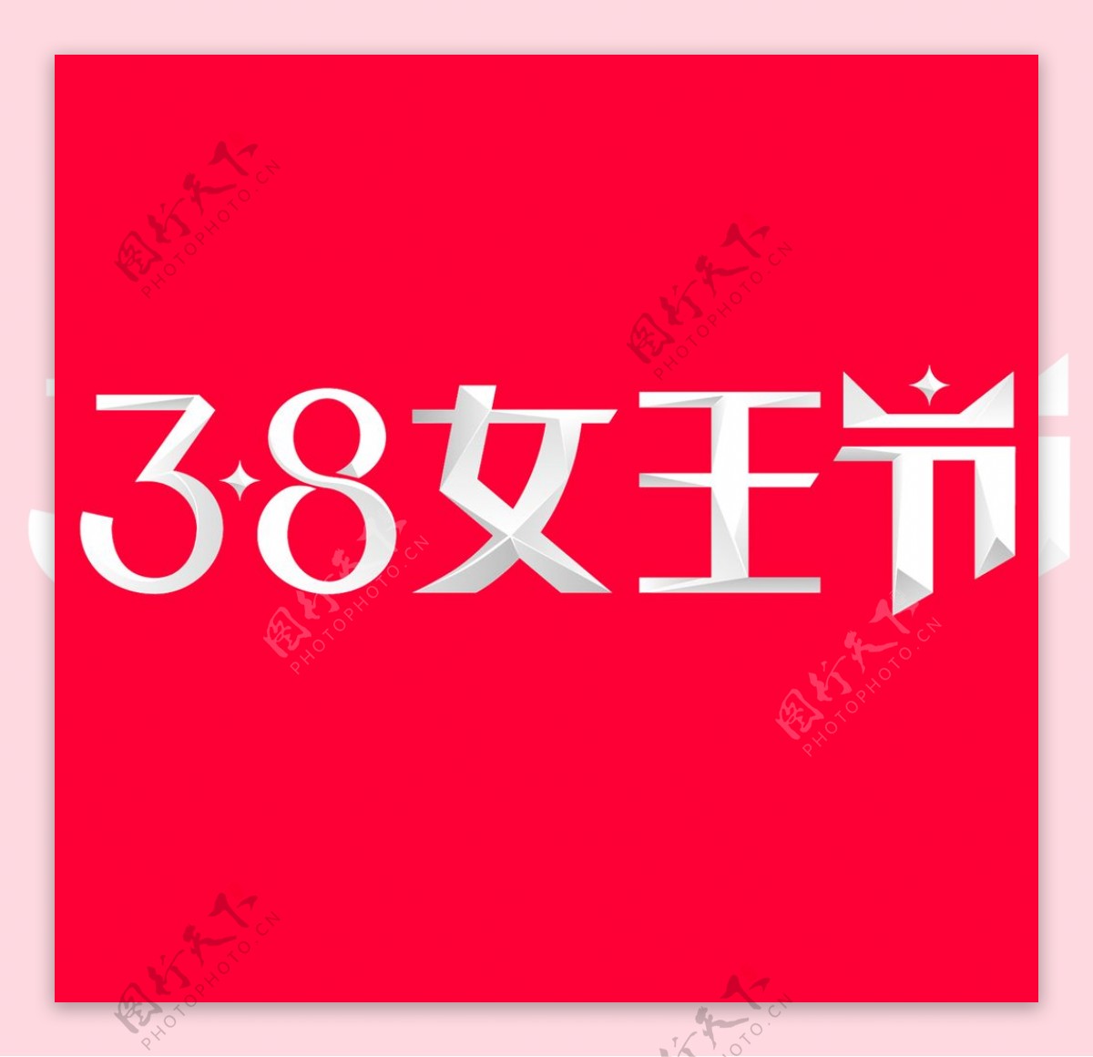 2019天猫38女王节logo