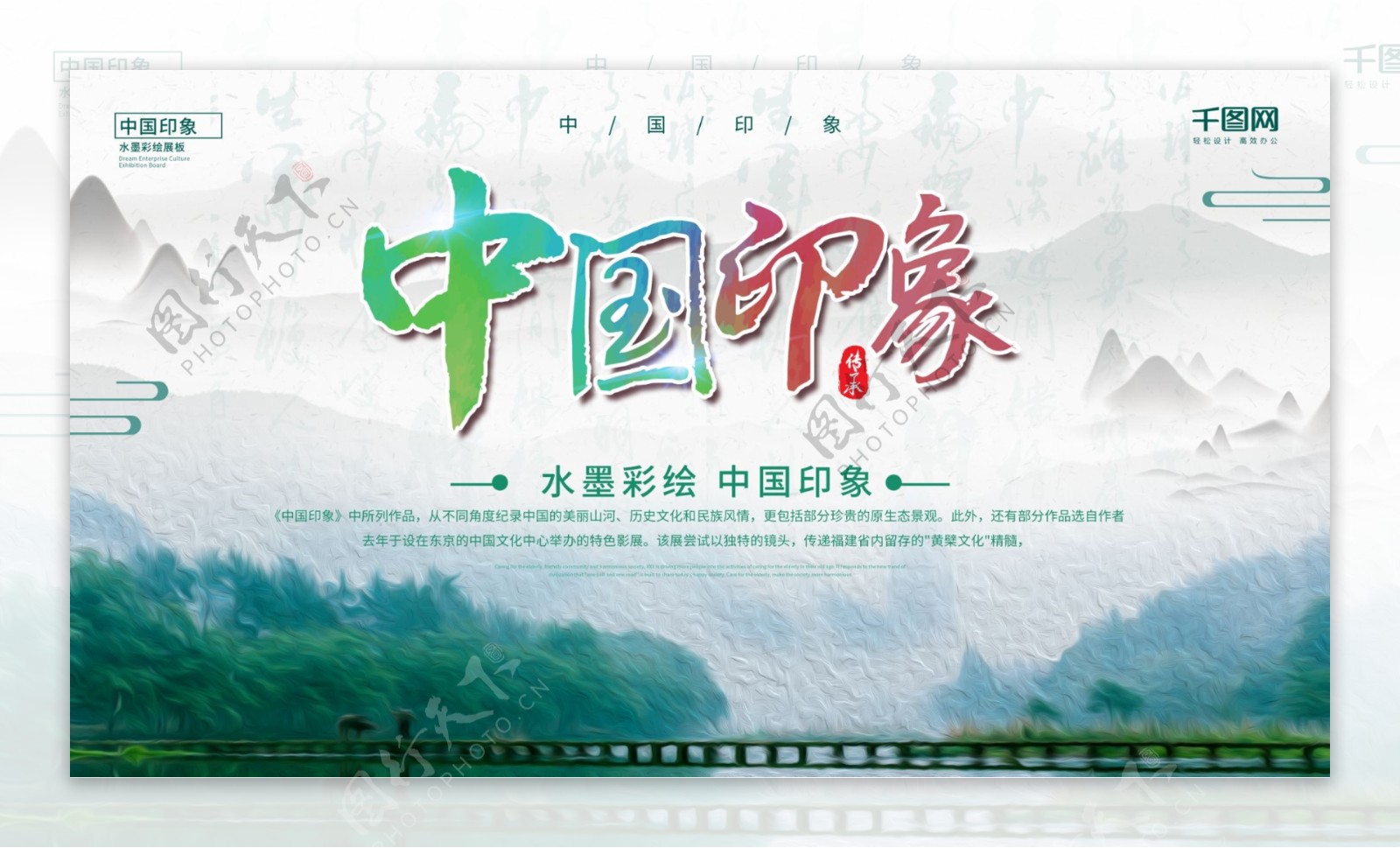 简约小清新水墨彩绘中国印象宣传展板