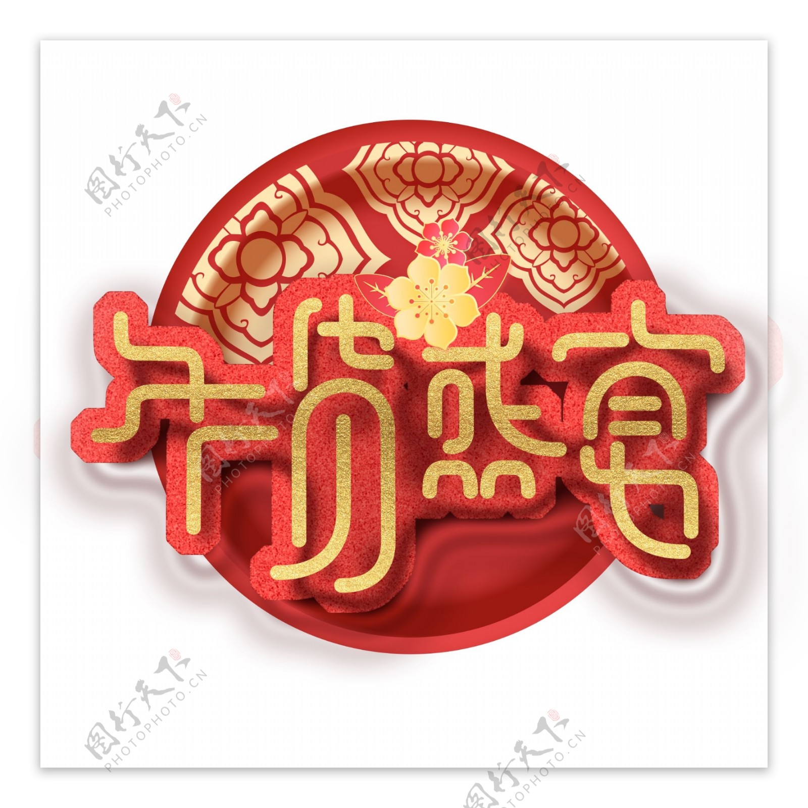 红色喜庆年货盛宴艺术字设计