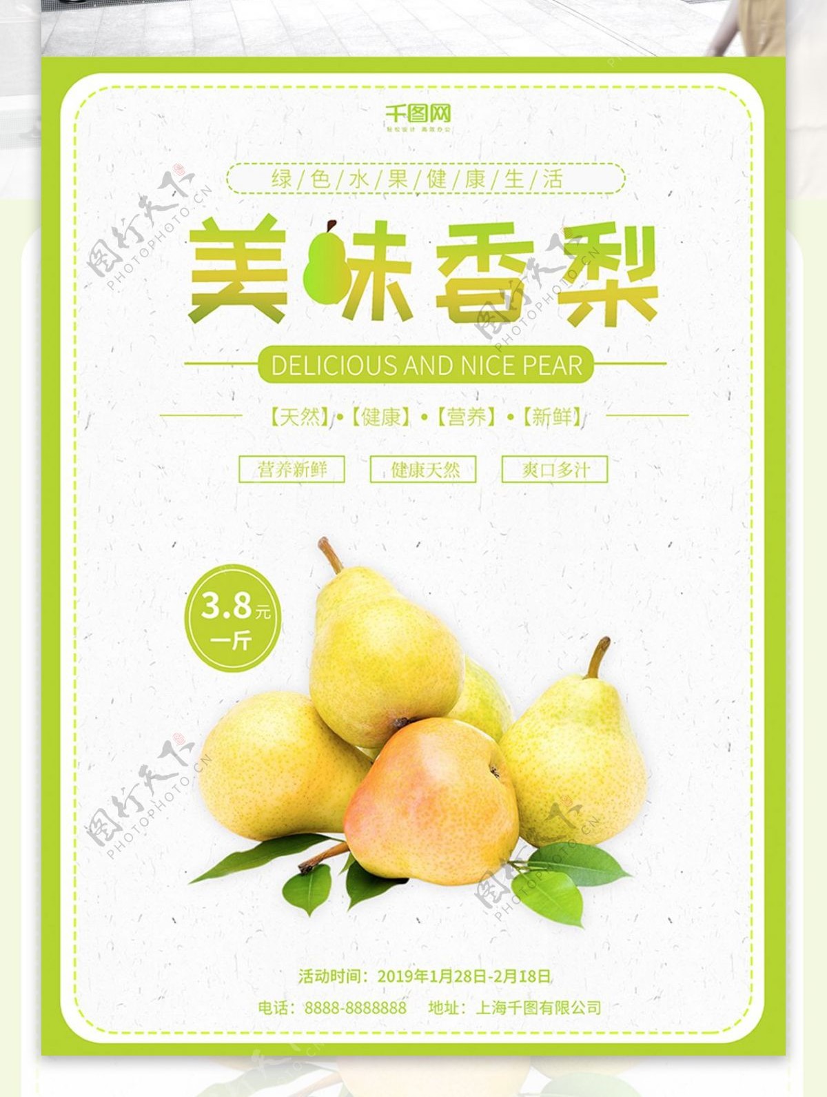 绿色清新简约创意超市梨子促销梨子海报