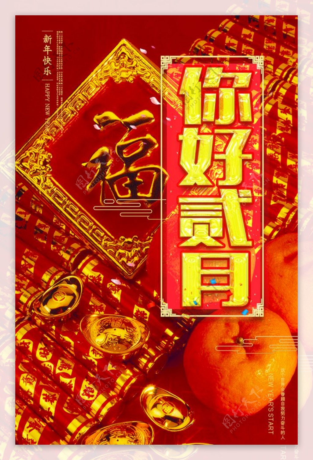 新年好