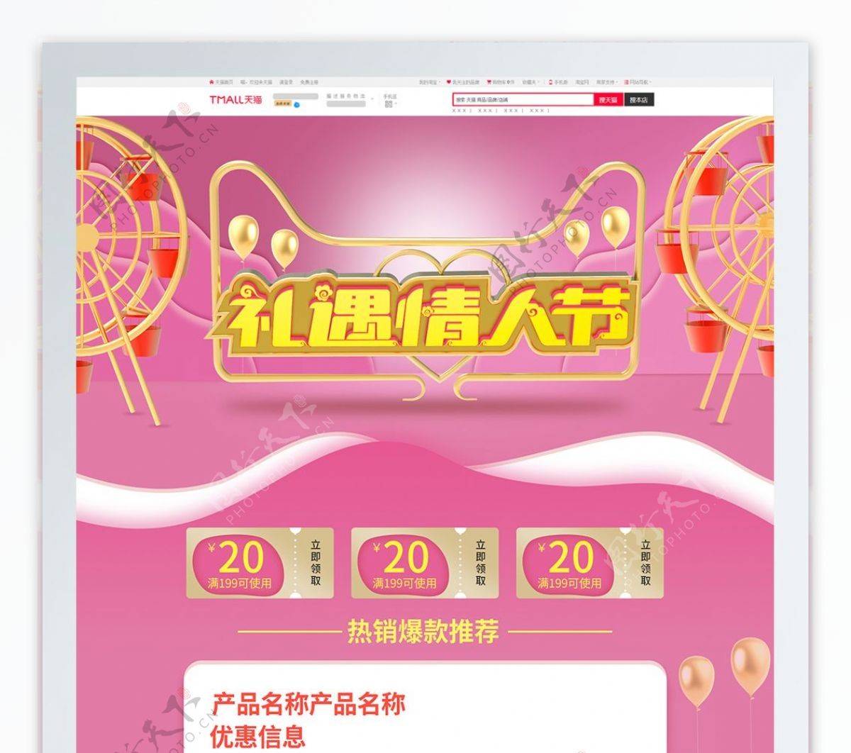 粉色温馨C4D礼遇情人节电商天猫首页模板