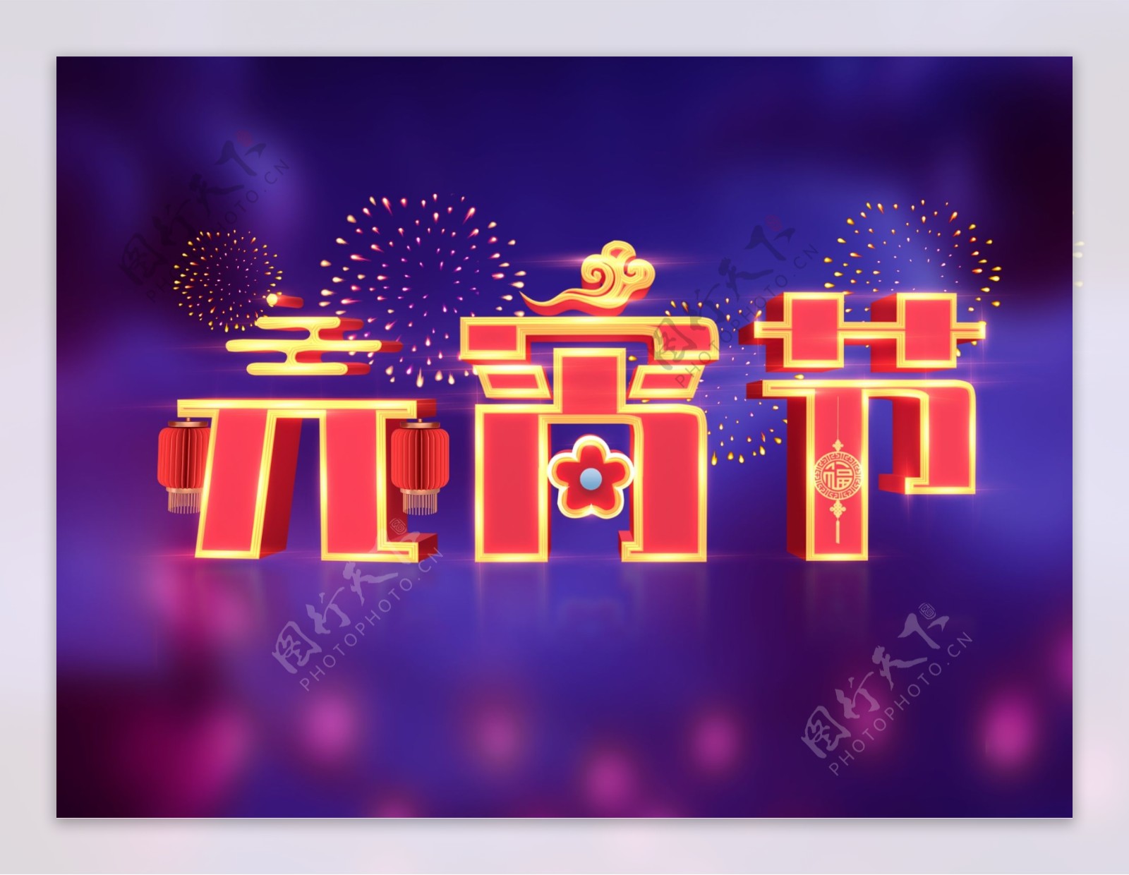 红色喜庆3D元宵节艺术字海报字体