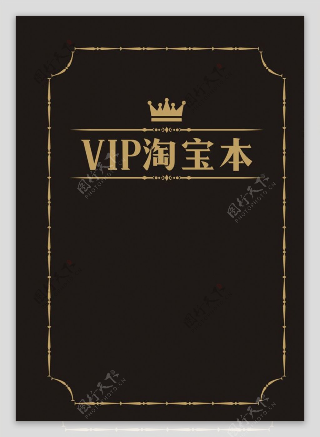 VIP淘宝本